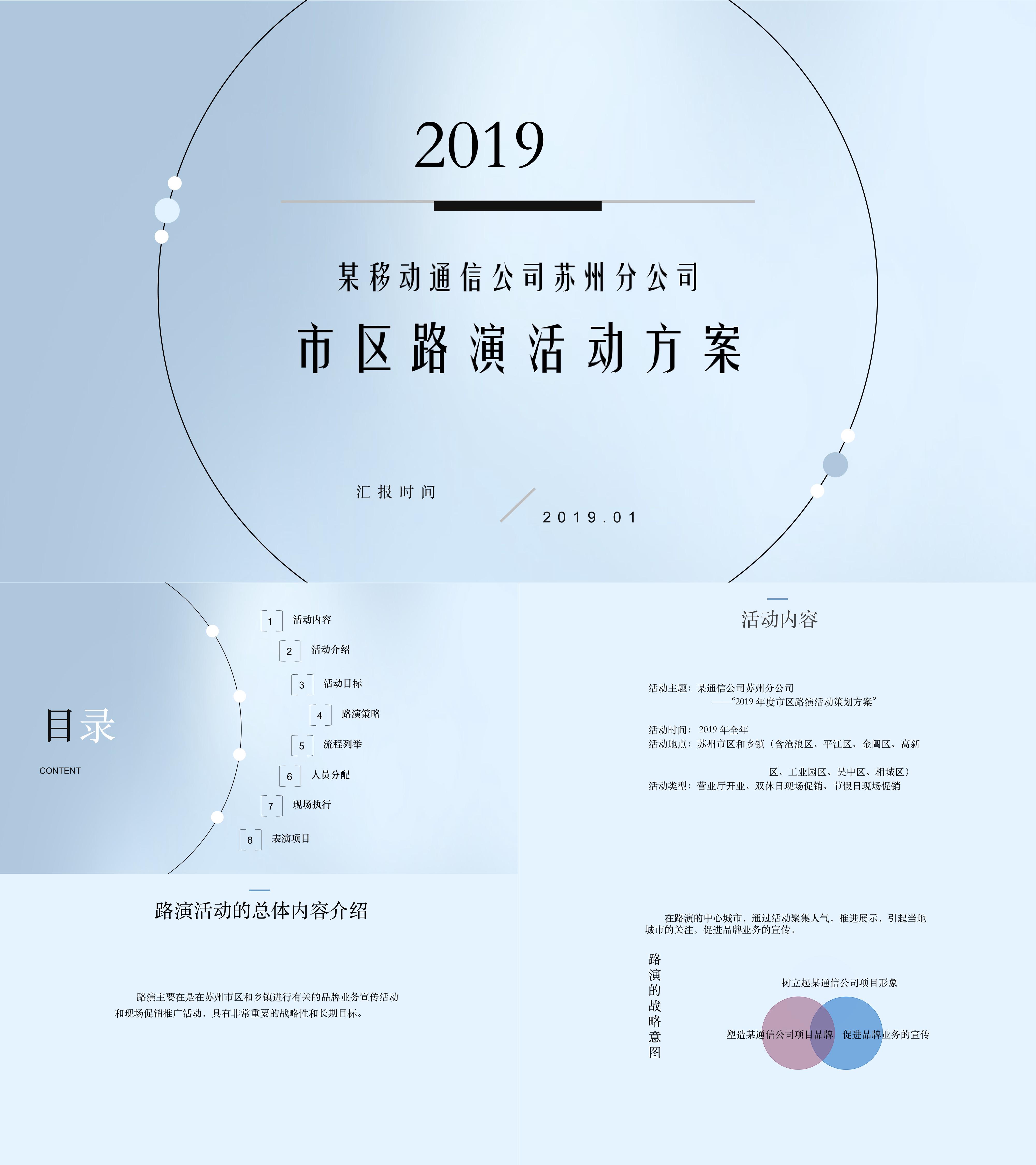 移动通信公司路演促销活动策划案