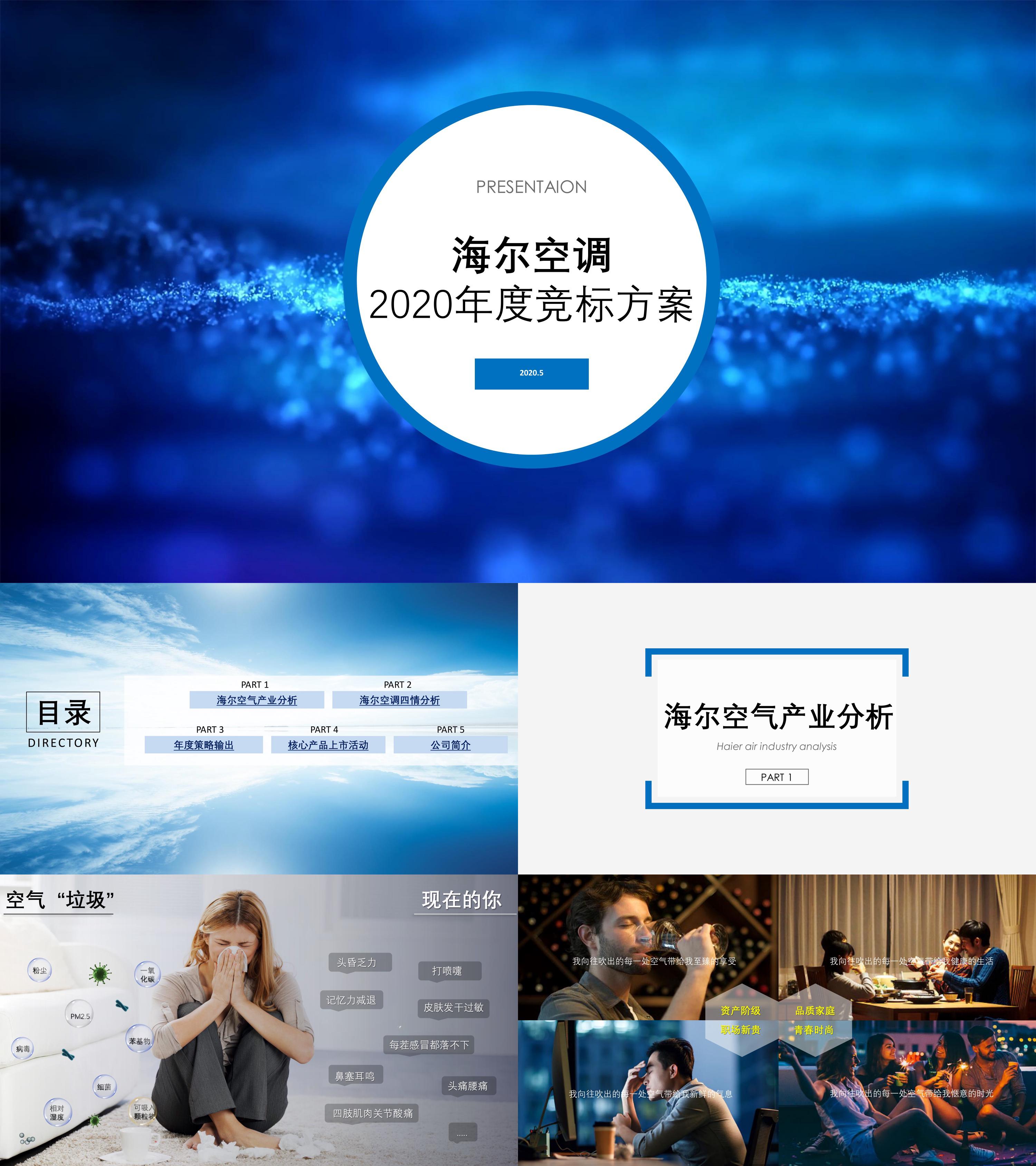 海尔空调2020年度竞标方案