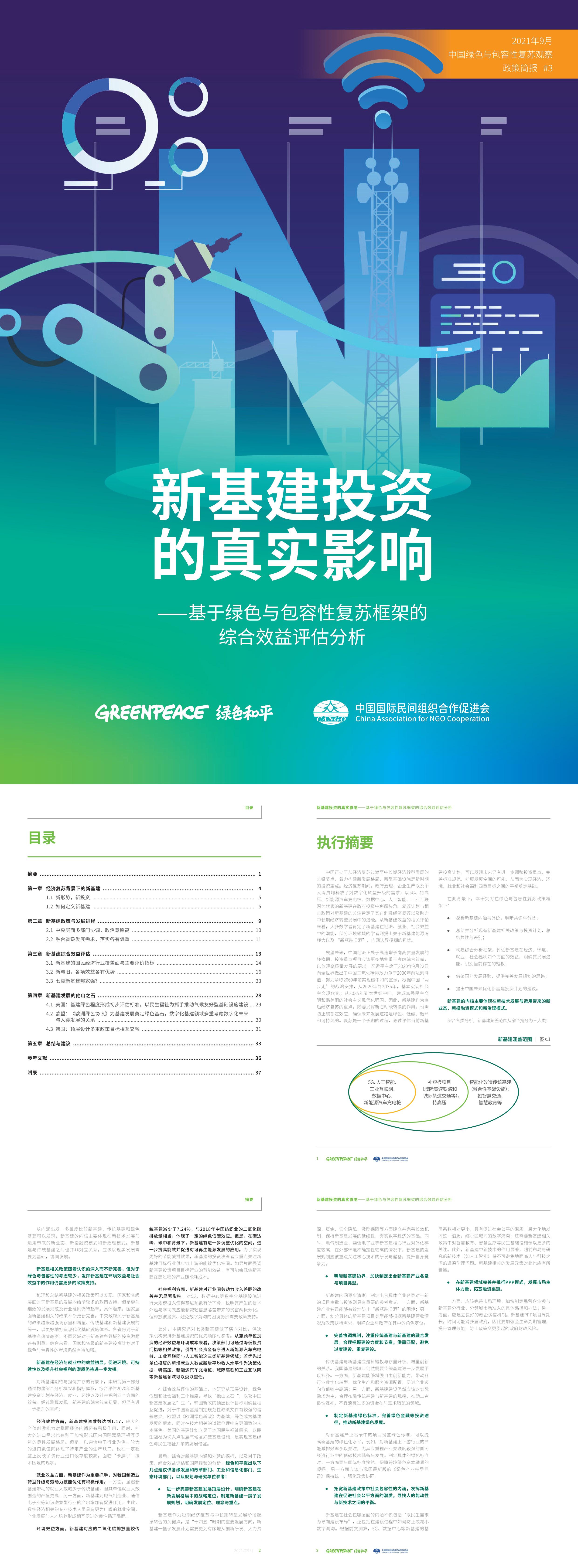 新基建投资的真实影响基于绿色与包容性复苏框架的综合效益评估