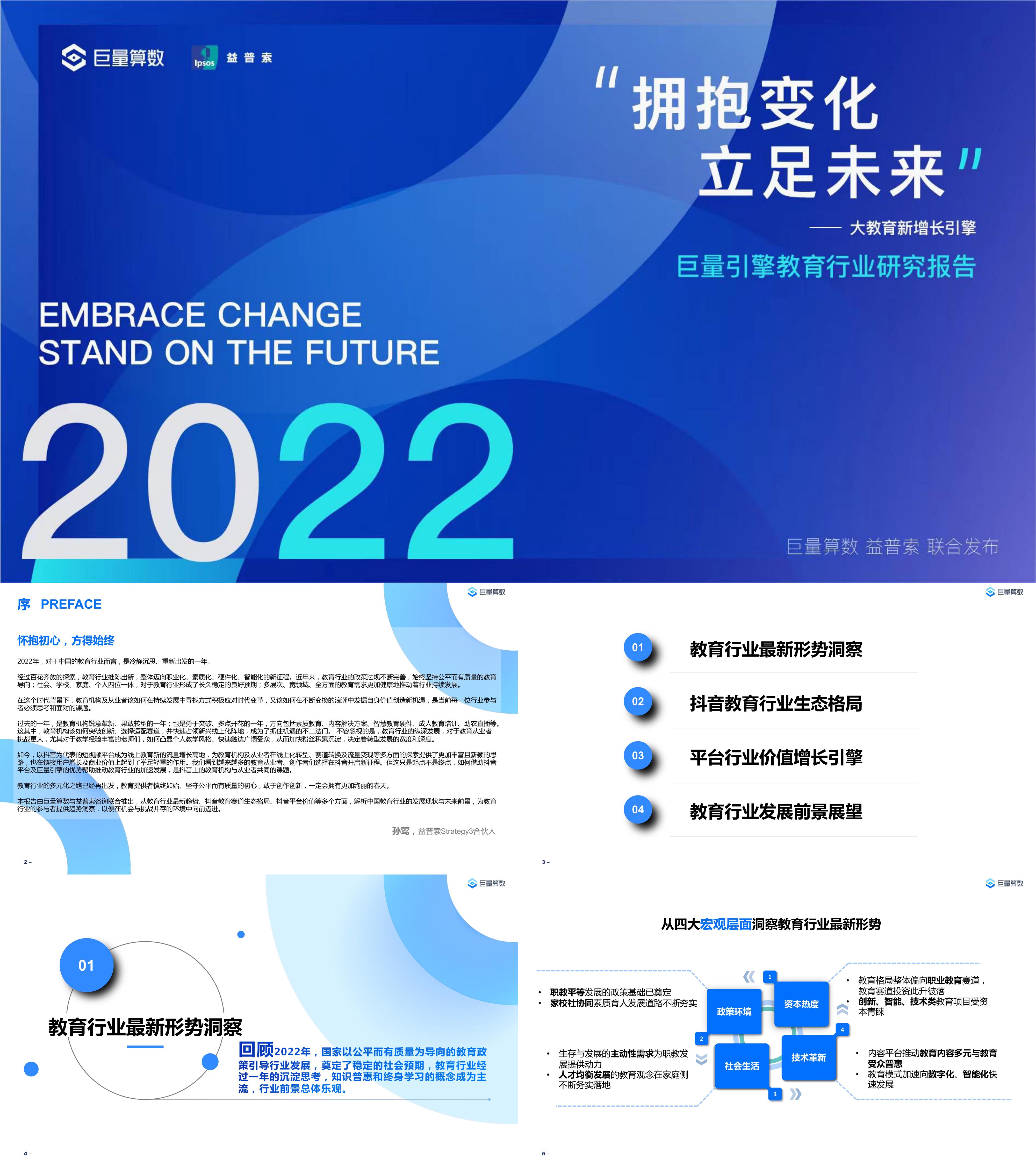 巨量算数2022教育行业研究白皮书报告