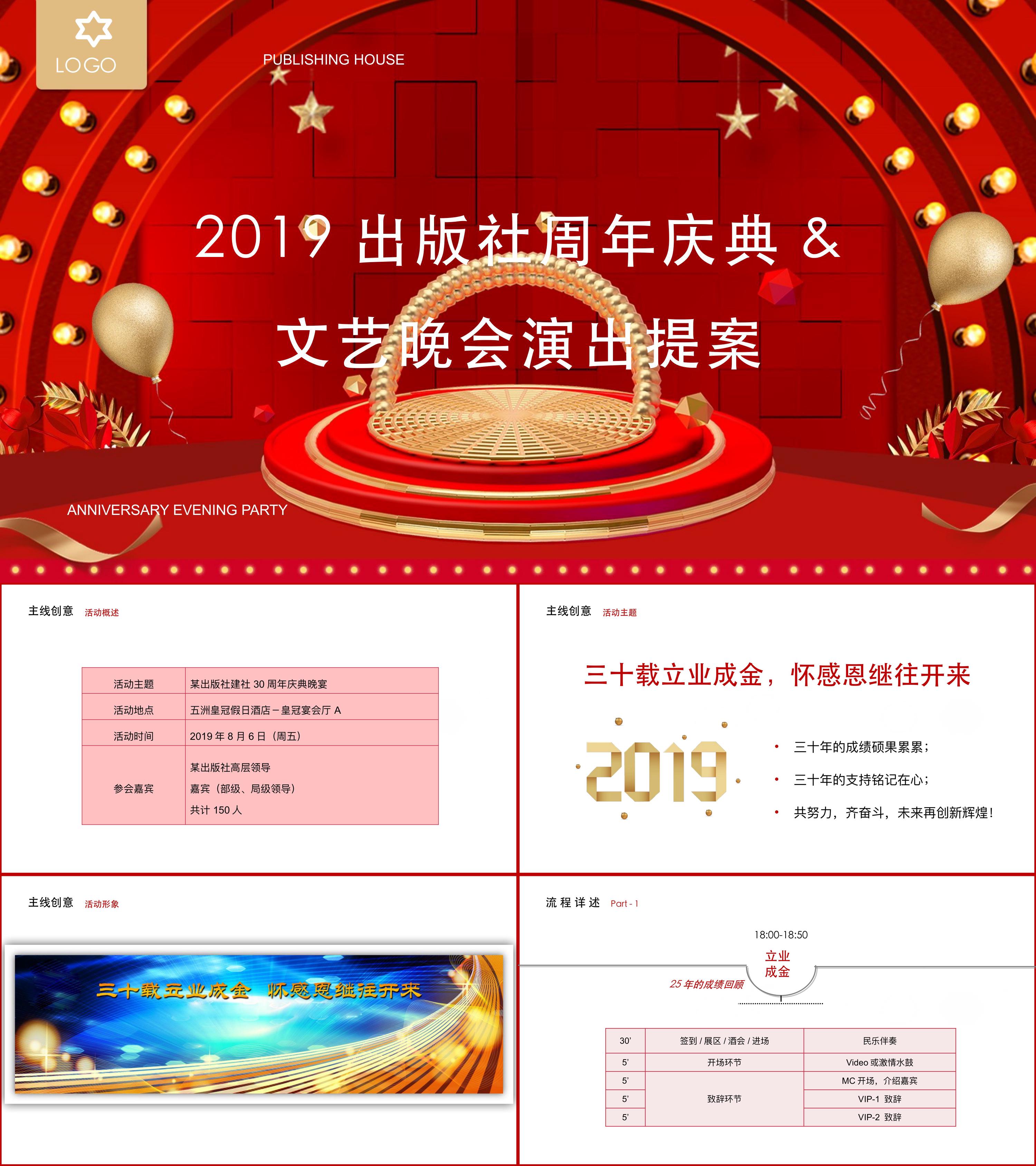 出版社周年庆典&文艺晚会演出策划方案