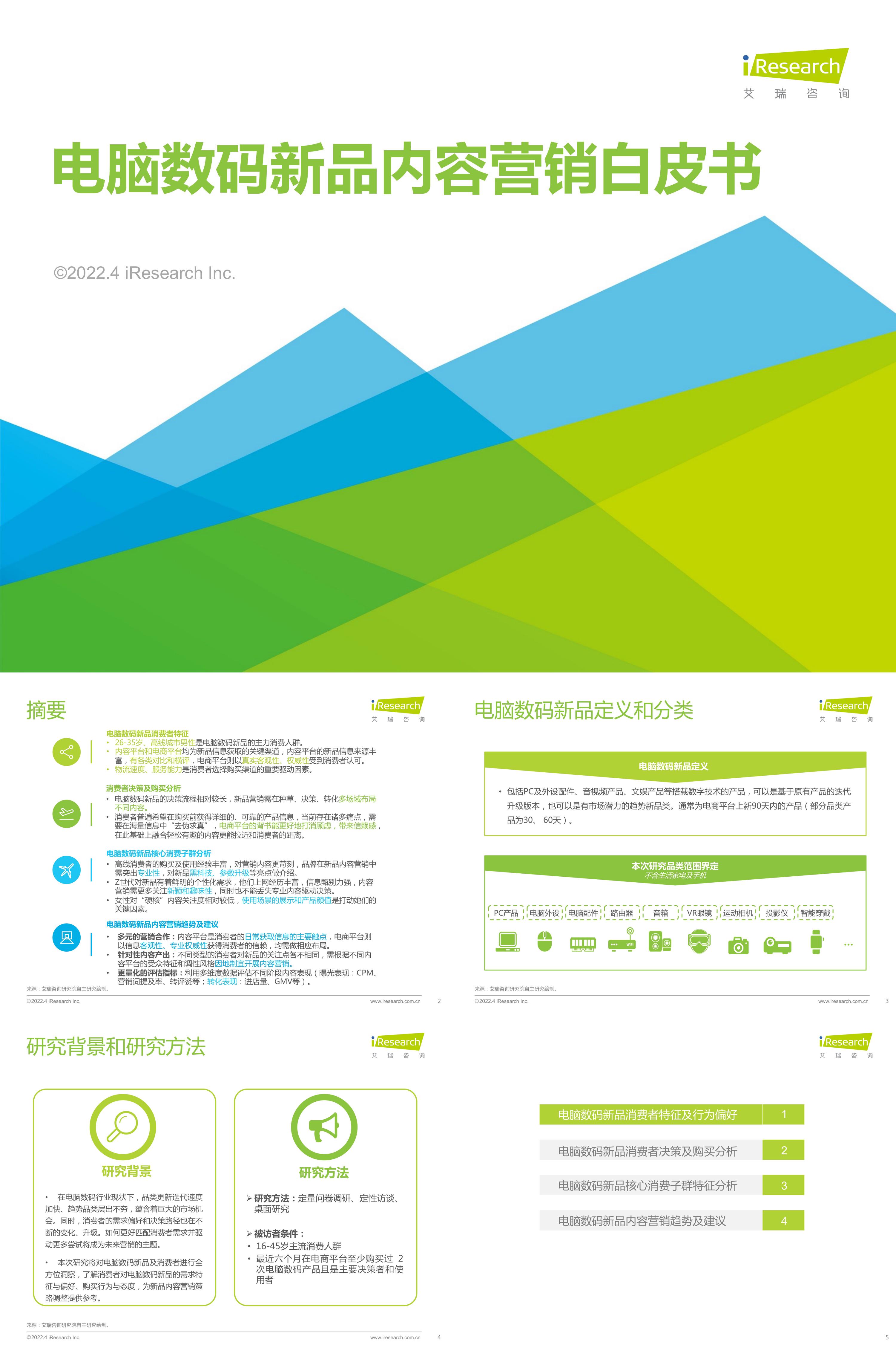 艾瑞咨询2022年电脑数码新品内容营销白皮书报告