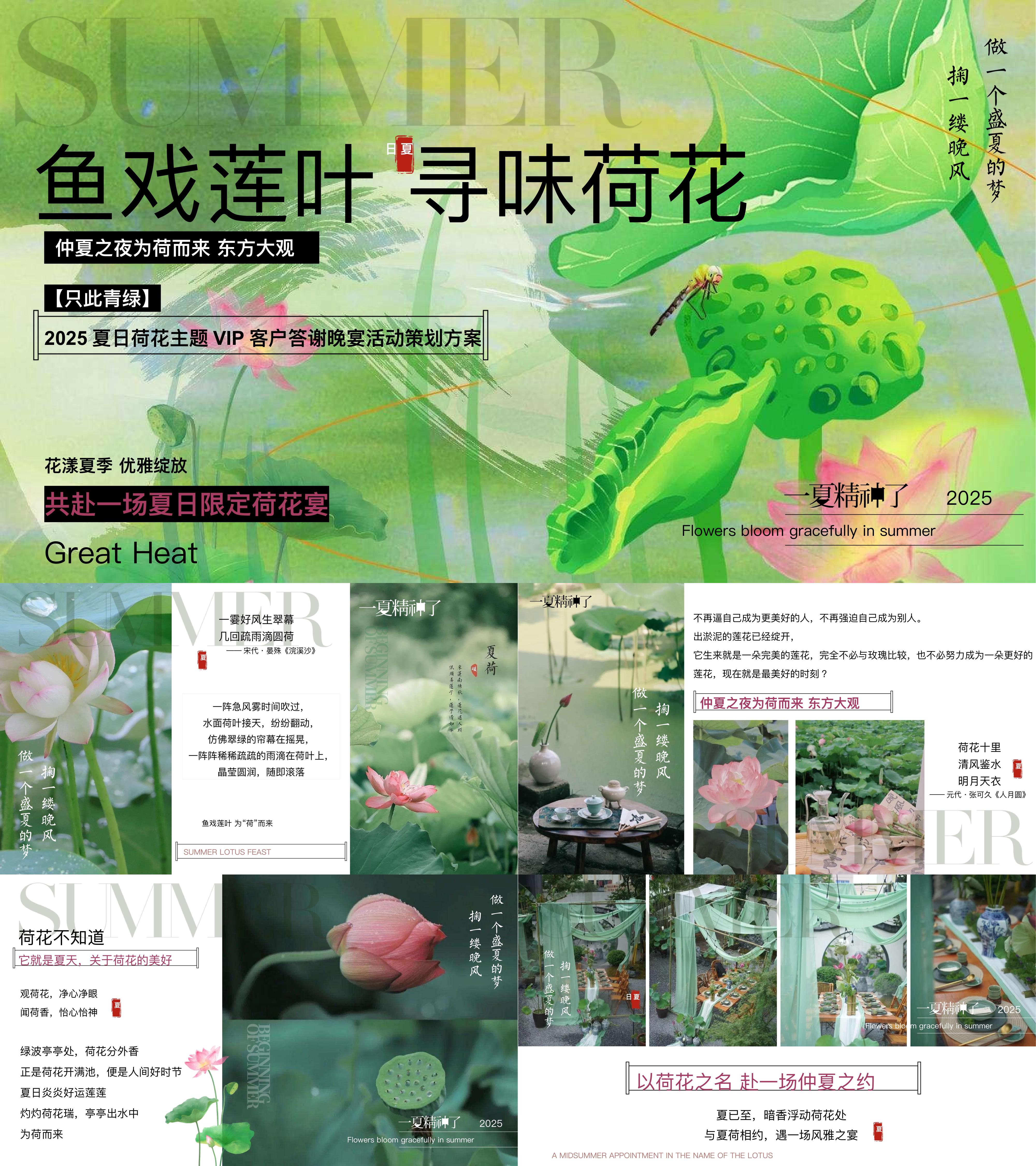2025夏季荷花夏日荷花宴主题客户答谢晚宴活动方案