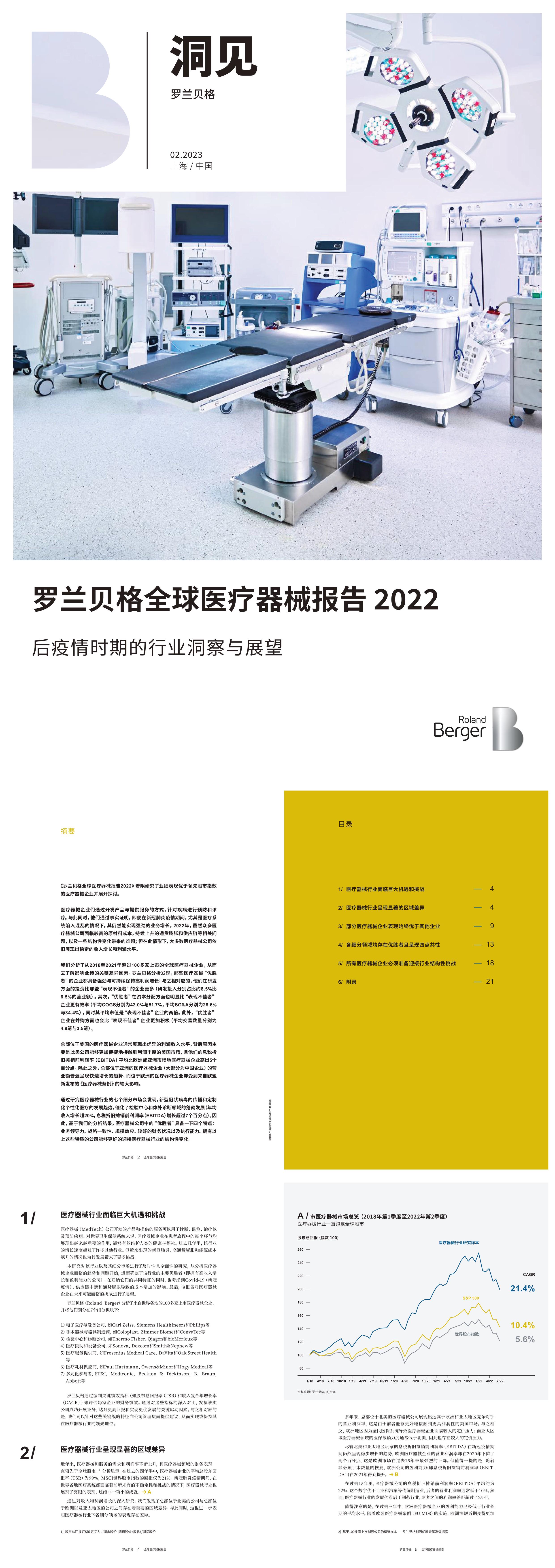 罗兰贝格全球医疗器械报告2022后疫情时期的行业洞察与展望