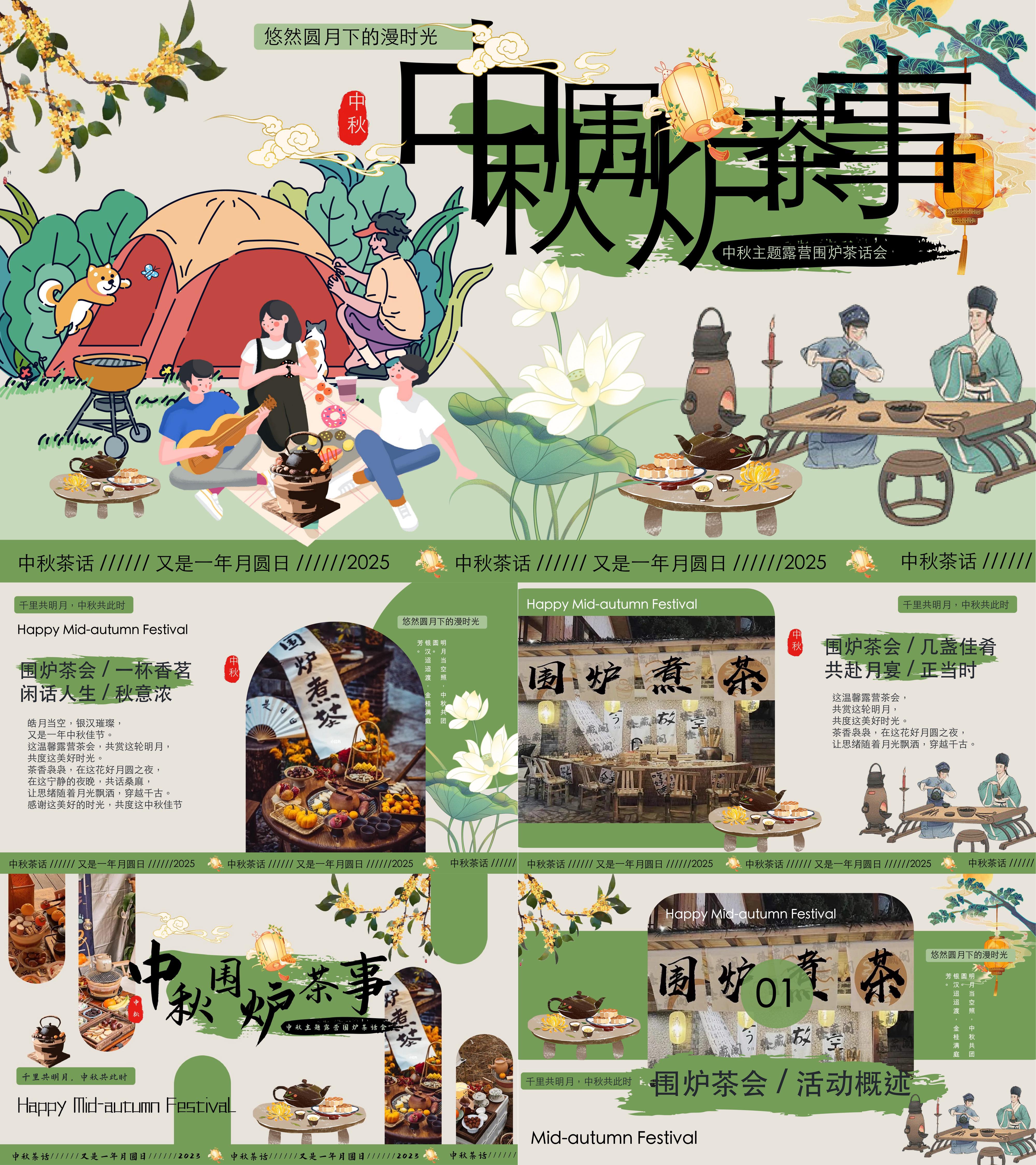 2025中秋节古风露营围炉茶音乐会活动方案