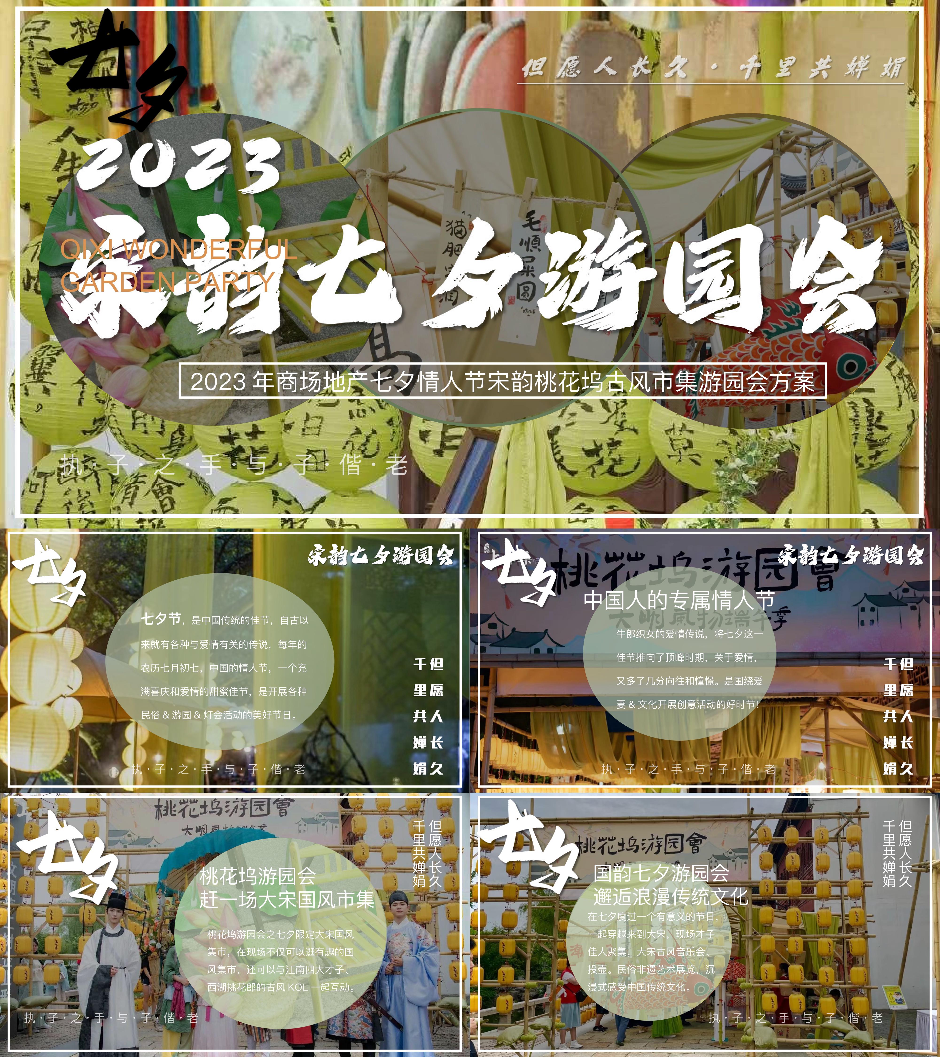 七夕情人节宋韵桃花坞古风市集游园会方案