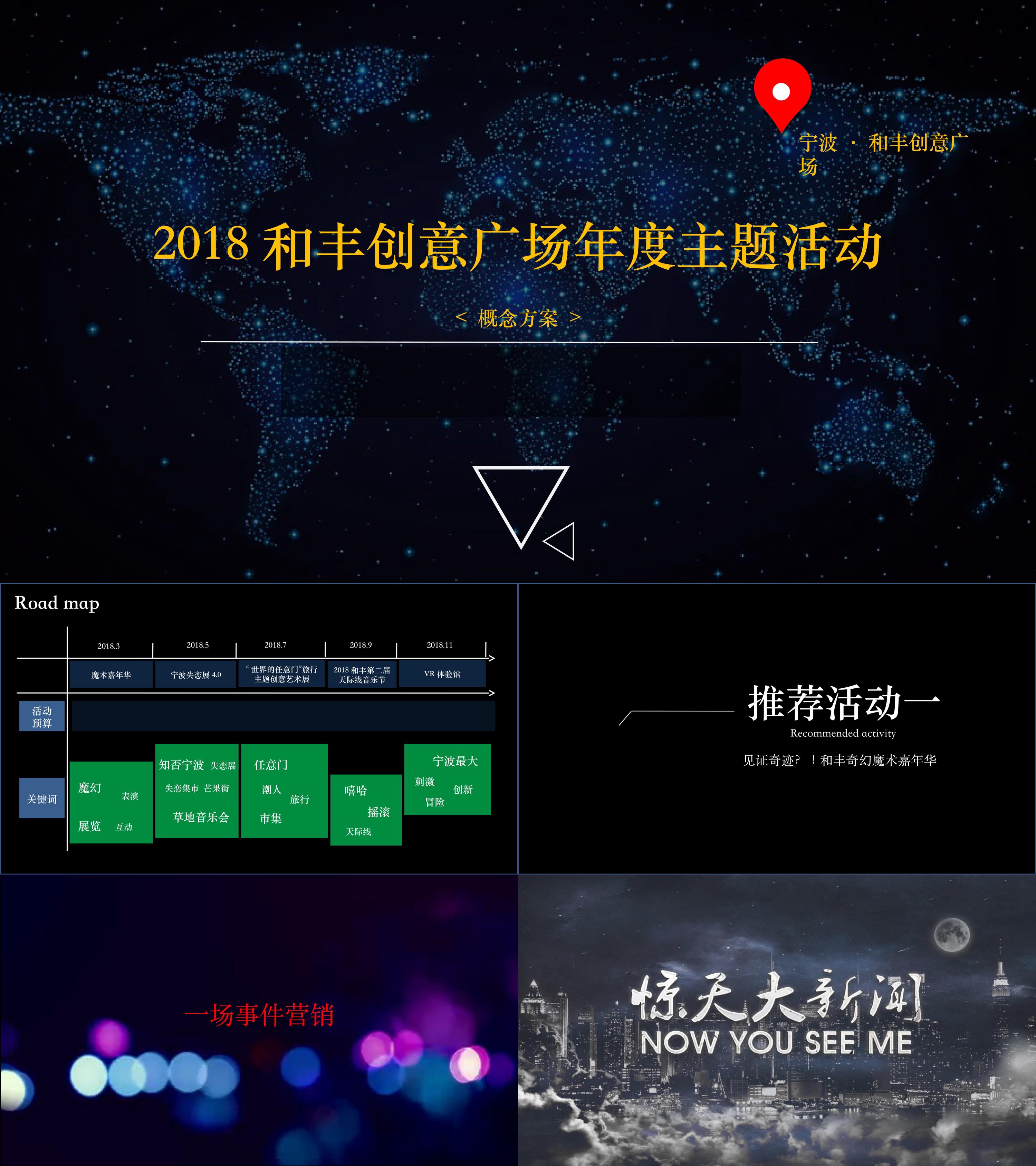 2018和丰创意广场年度主题活动概念方案