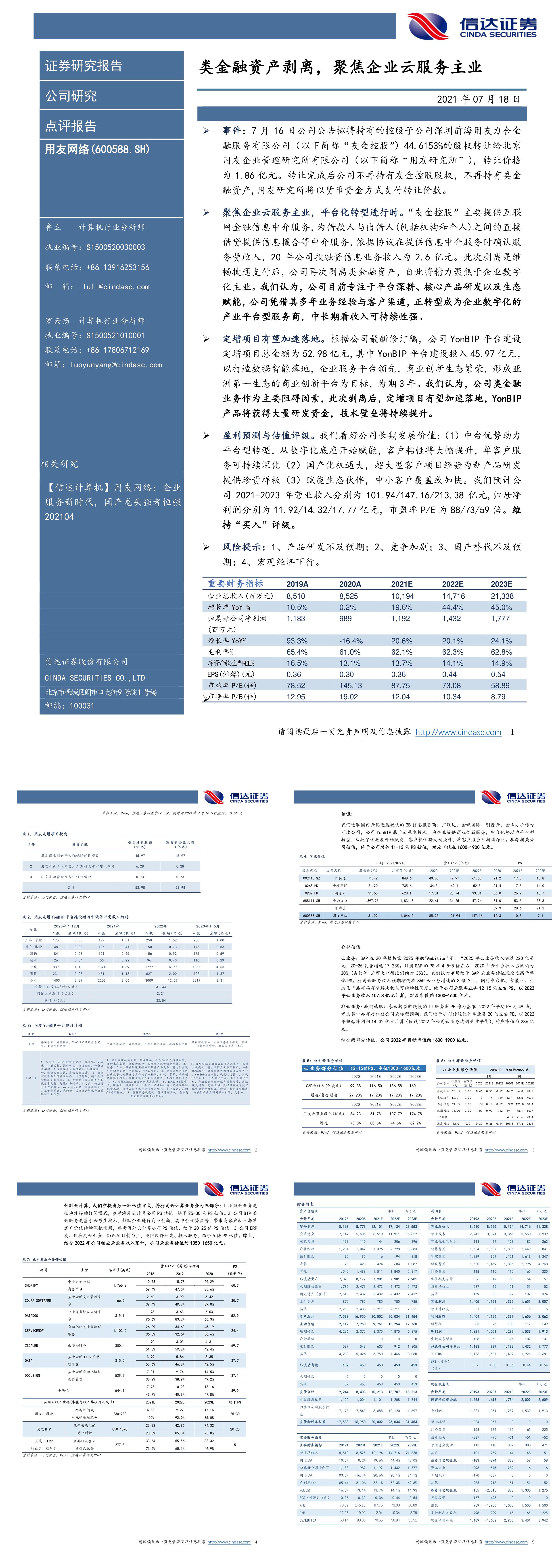 类金融资产剥离聚焦企业云服务主业