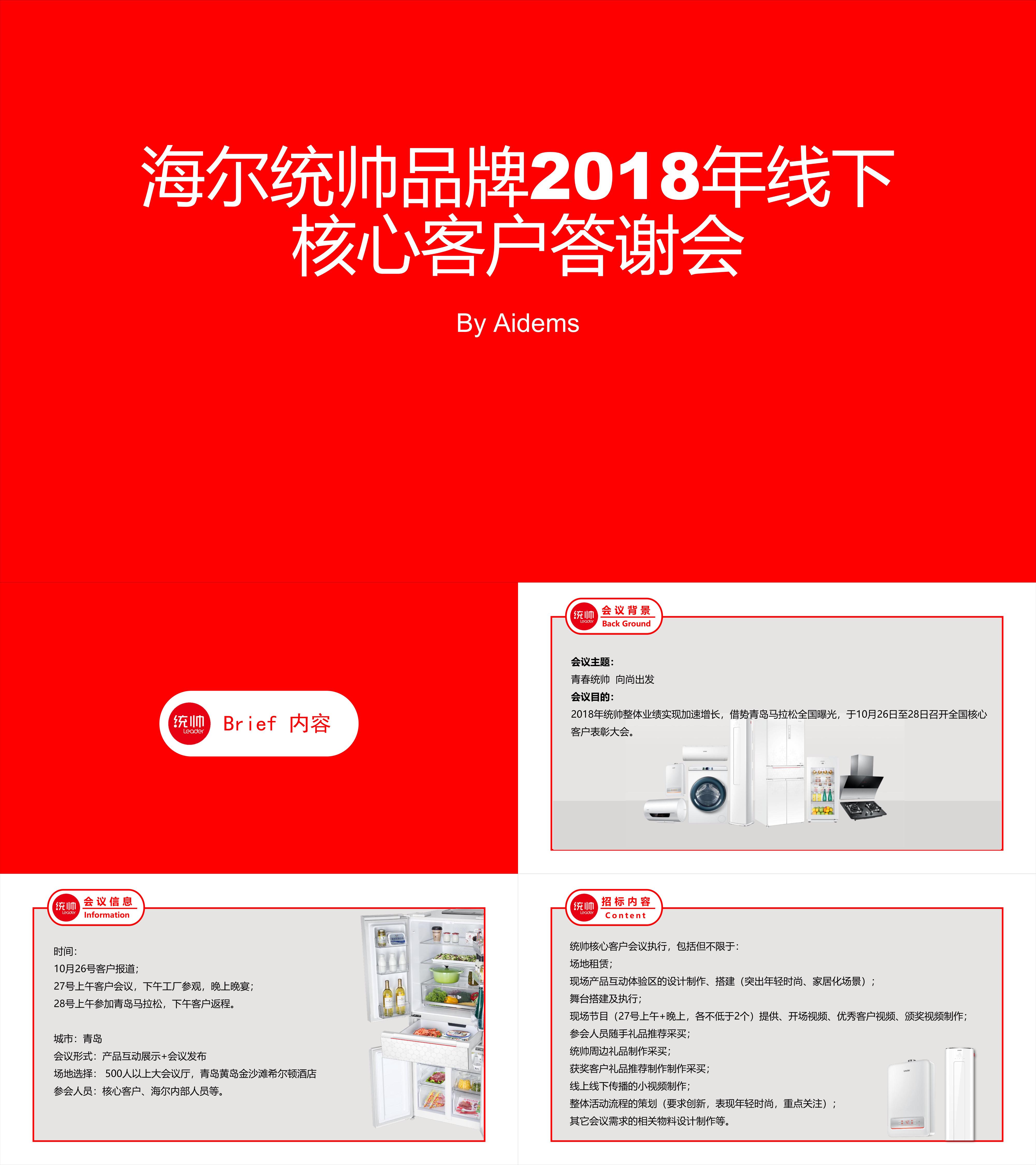 2018海尔统帅品牌线下核心客户答谢会策划案聚峰创惠