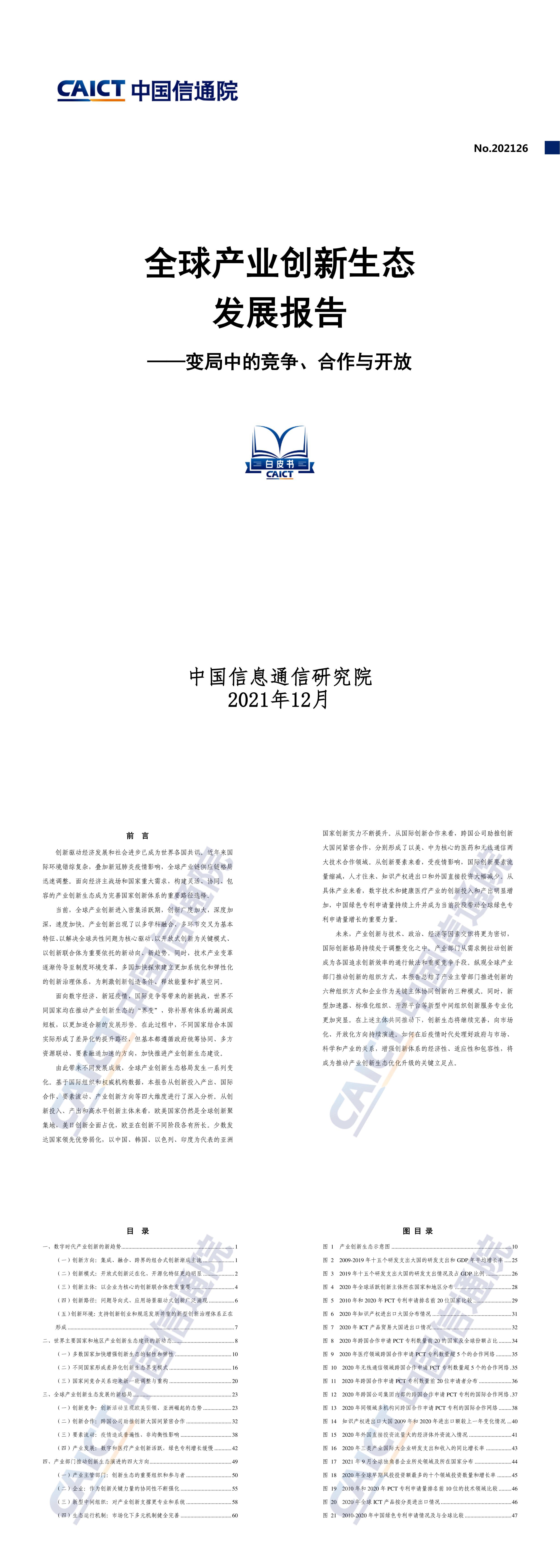 全球产业创新生态发展报告变局中的竞争合作与开放