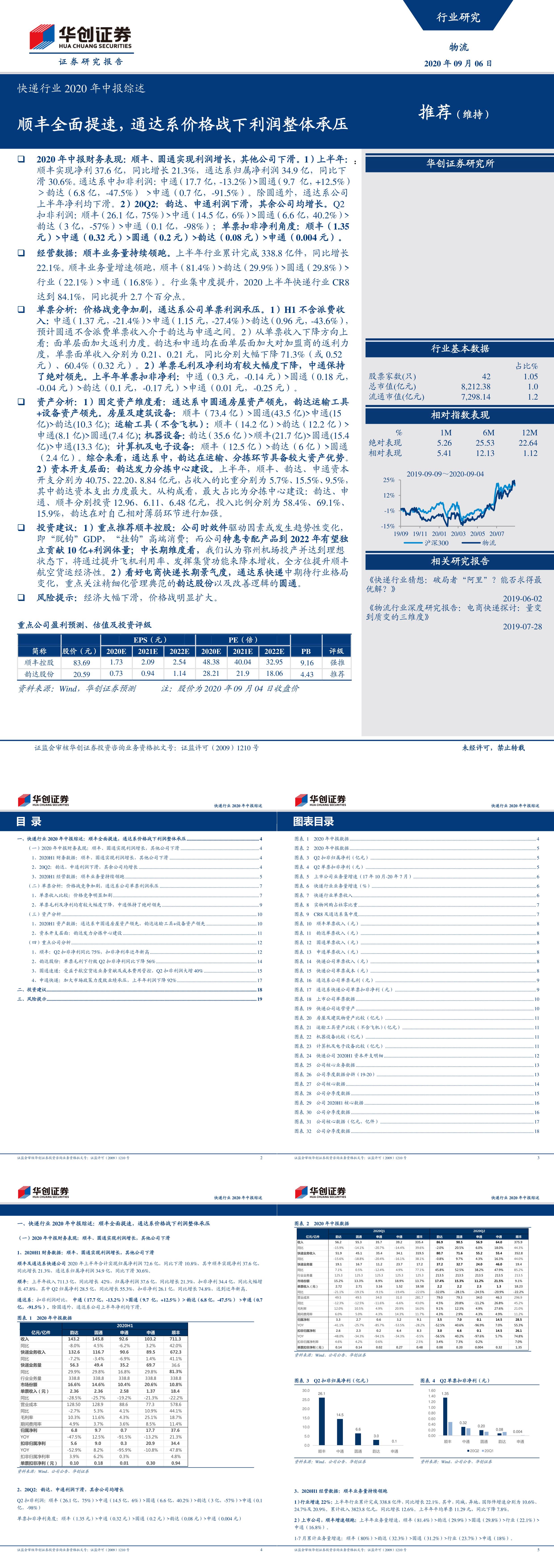 快递行业年中报综述顺丰全面提速通达系价格战下利润整体承压