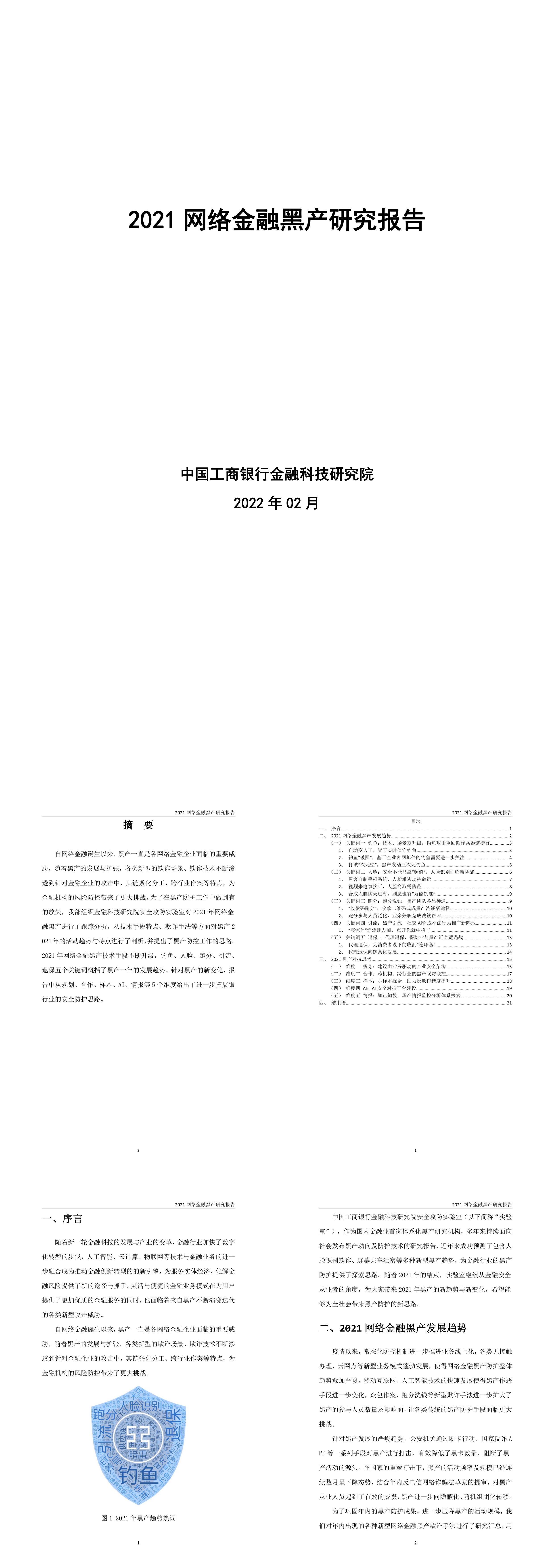 中国工商银行金融科技研究院网络金融黑产研究报告