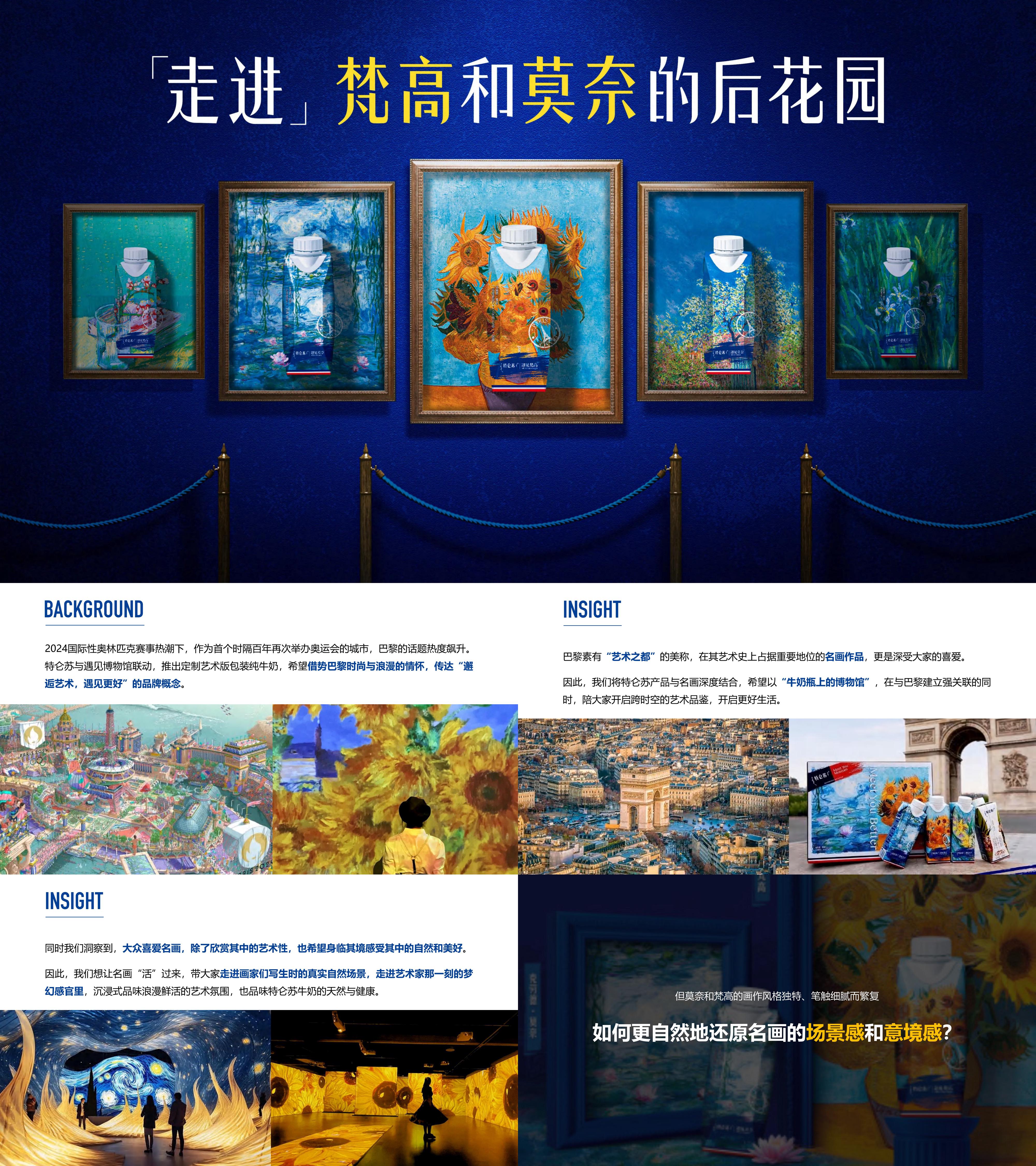 2024快消乳品特仑苏梵高莫奈艺术联名方案