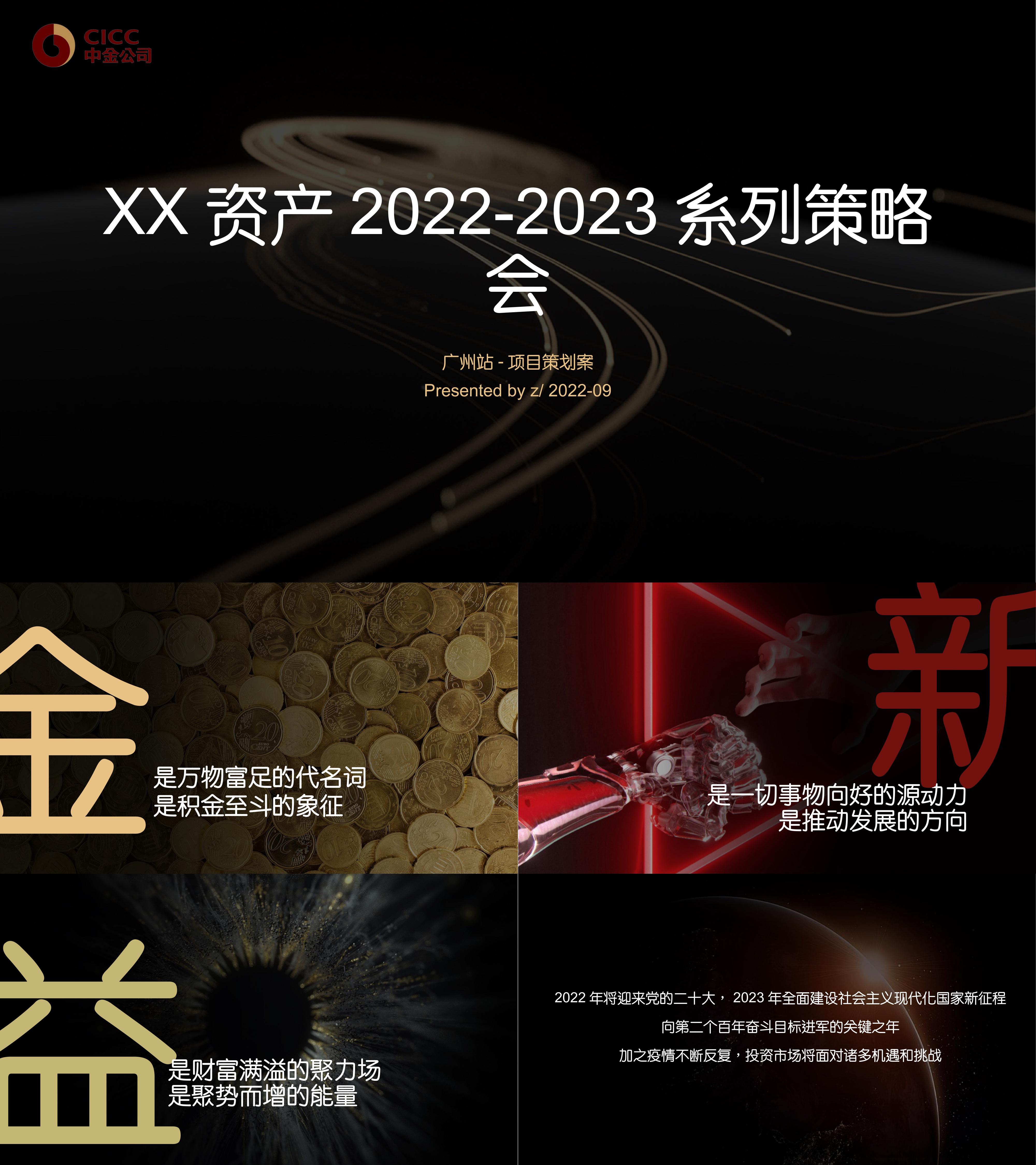 某资管20222023系列策略会首站项目策划案