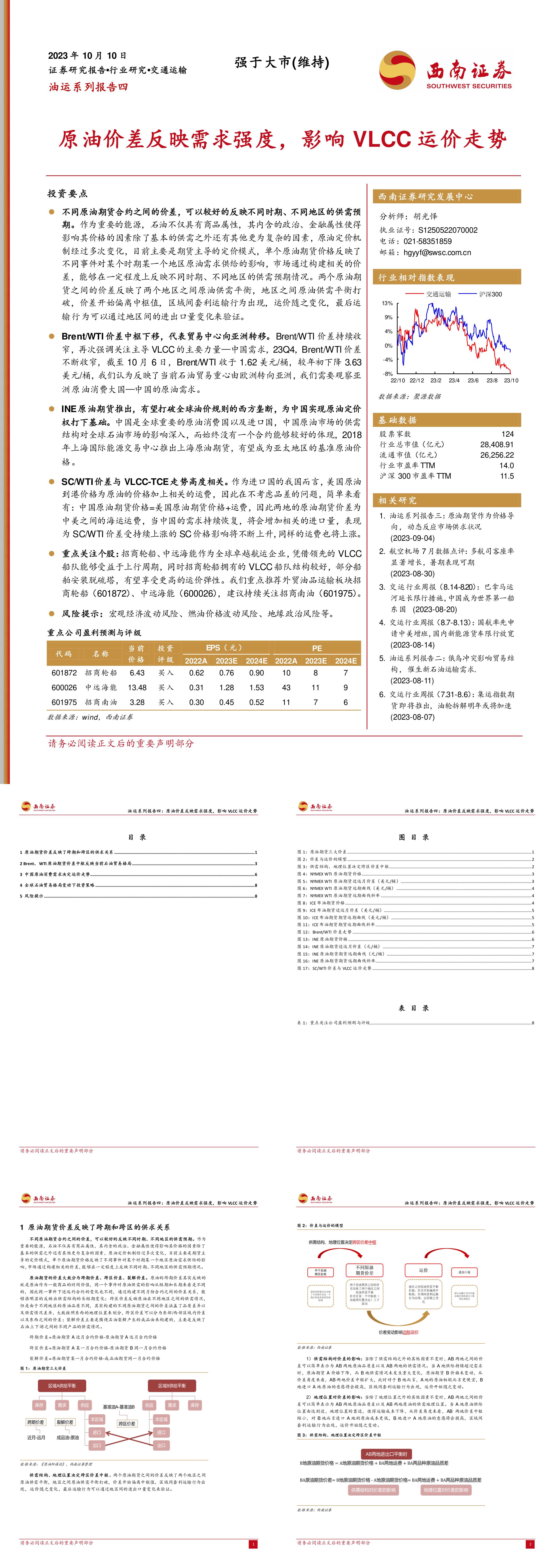 西南证券油运系列报告四原油价差反映需求强度影响VLCC运价