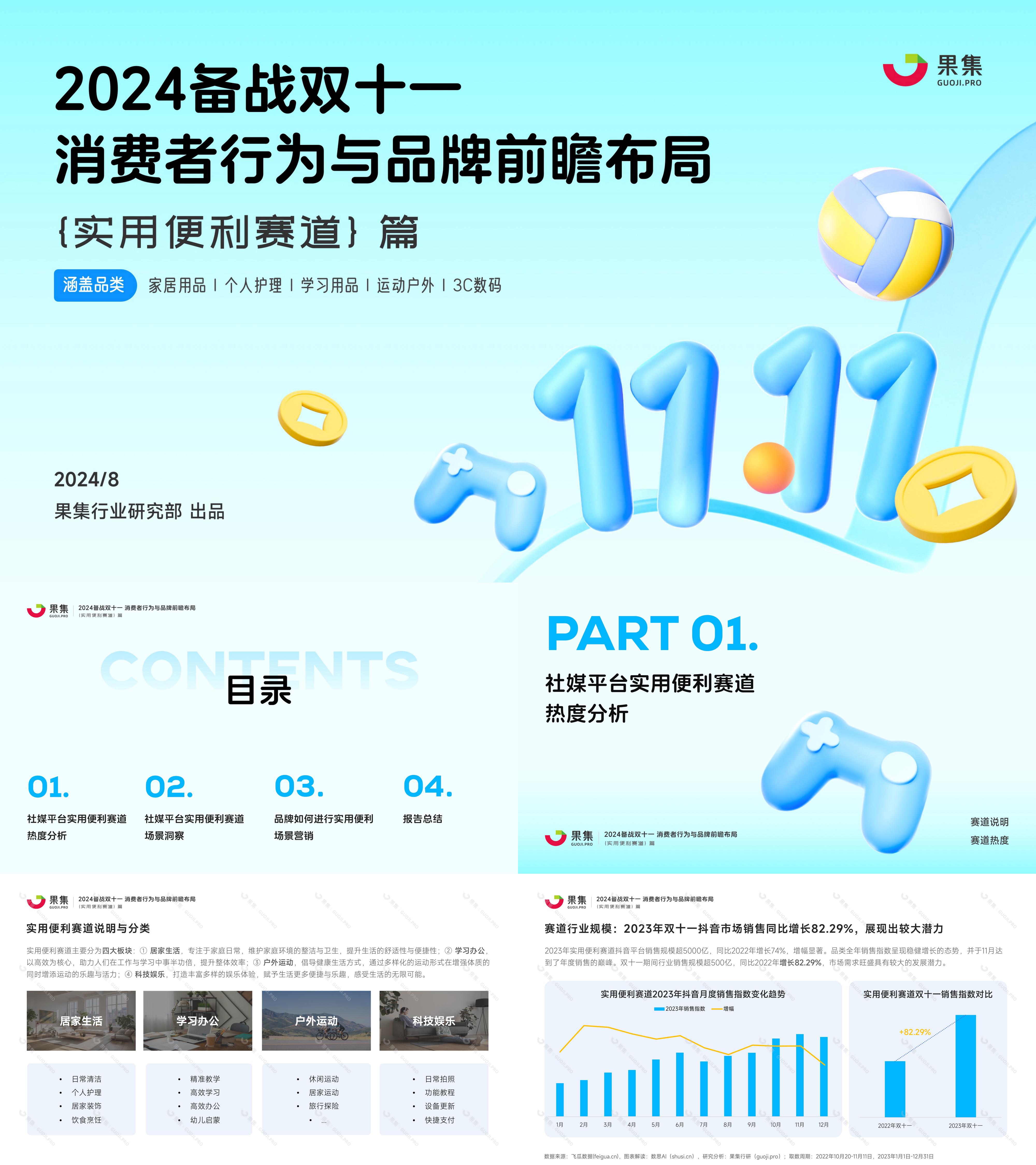 2024备战双十一消费者行为与品牌前瞻布局实用便利赛道