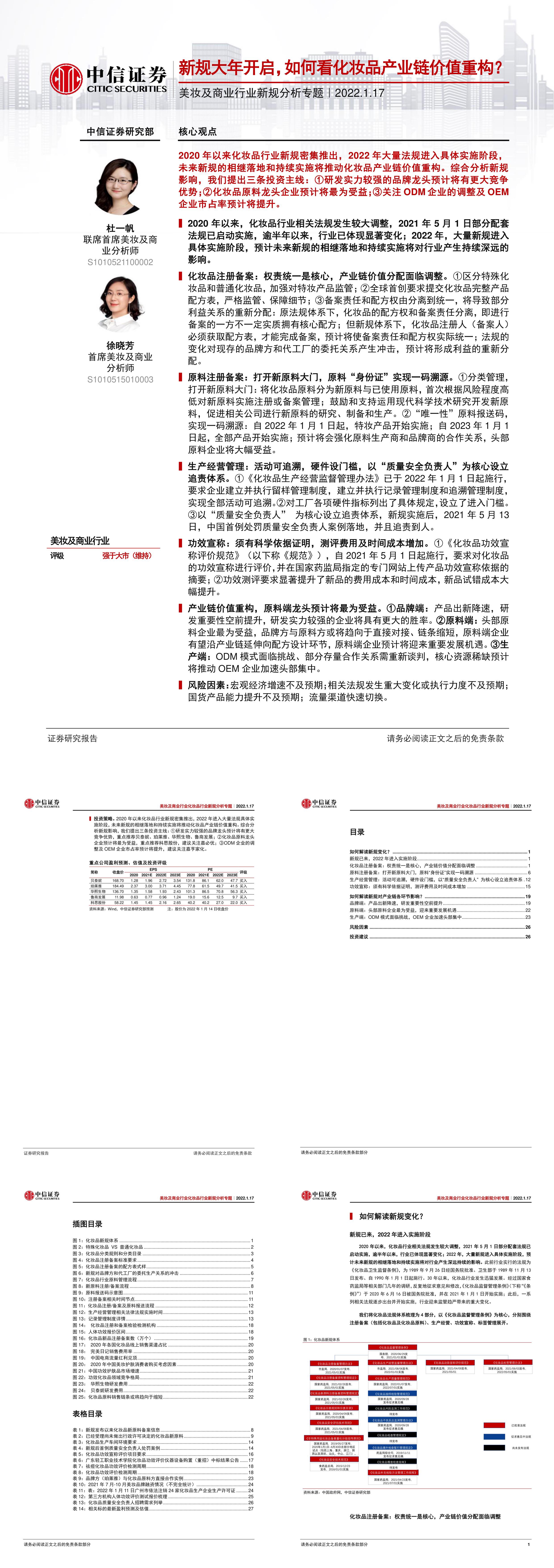 美妆及商业行业新规分析专题新规大年开启如何看化妆品产业链价值