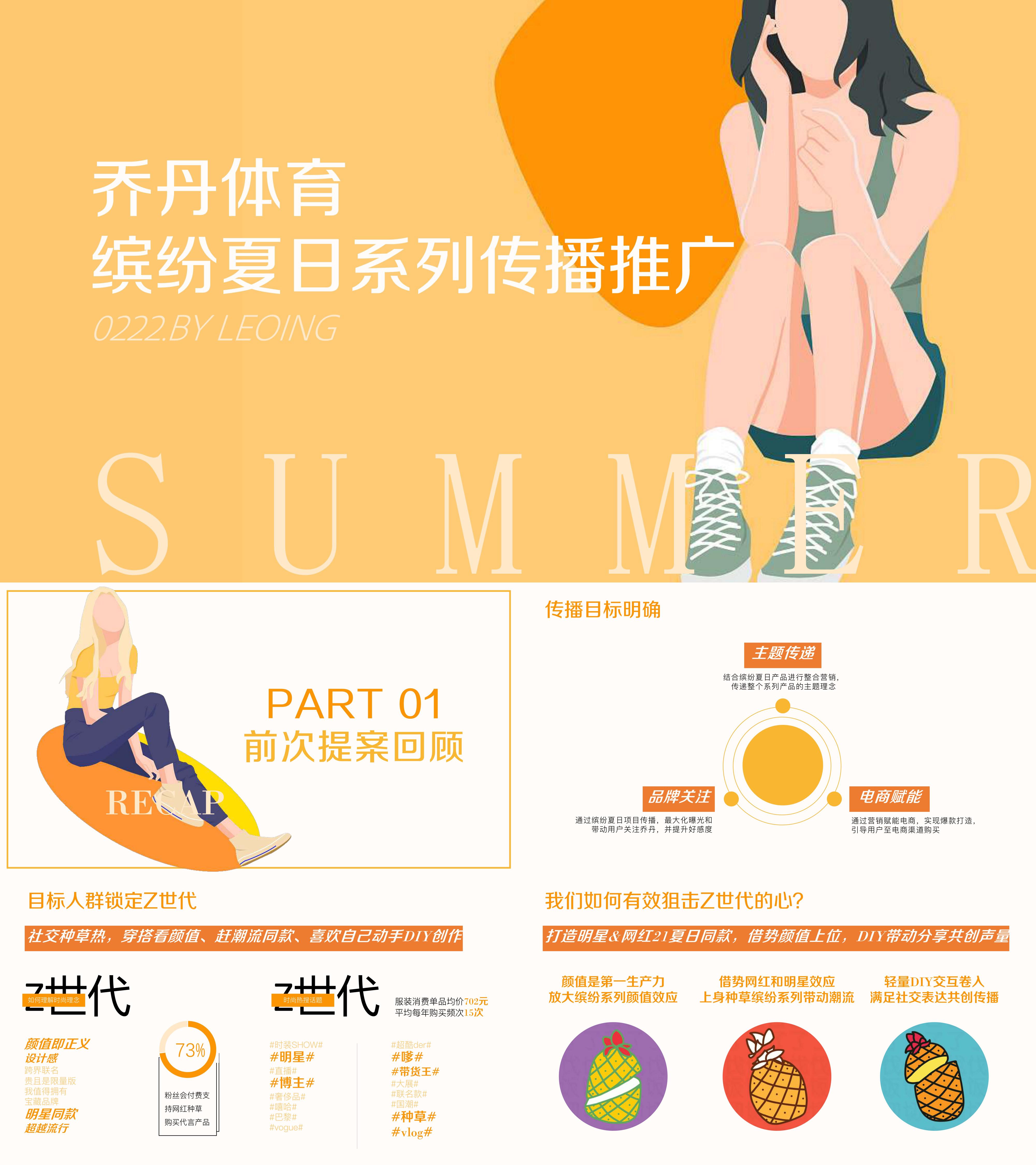 乔丹体育夏日缤纷系列推广方案