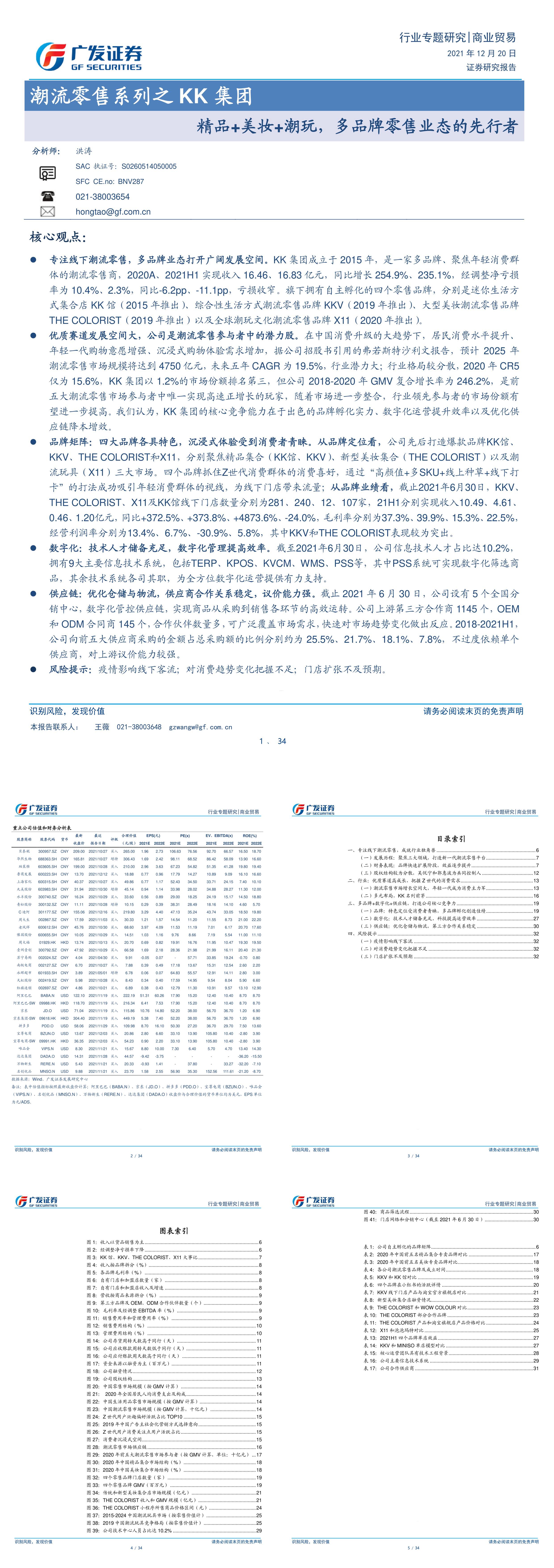 商业贸易行业专题研究潮流零售系列之KK集团精品美妆潮玩多品牌