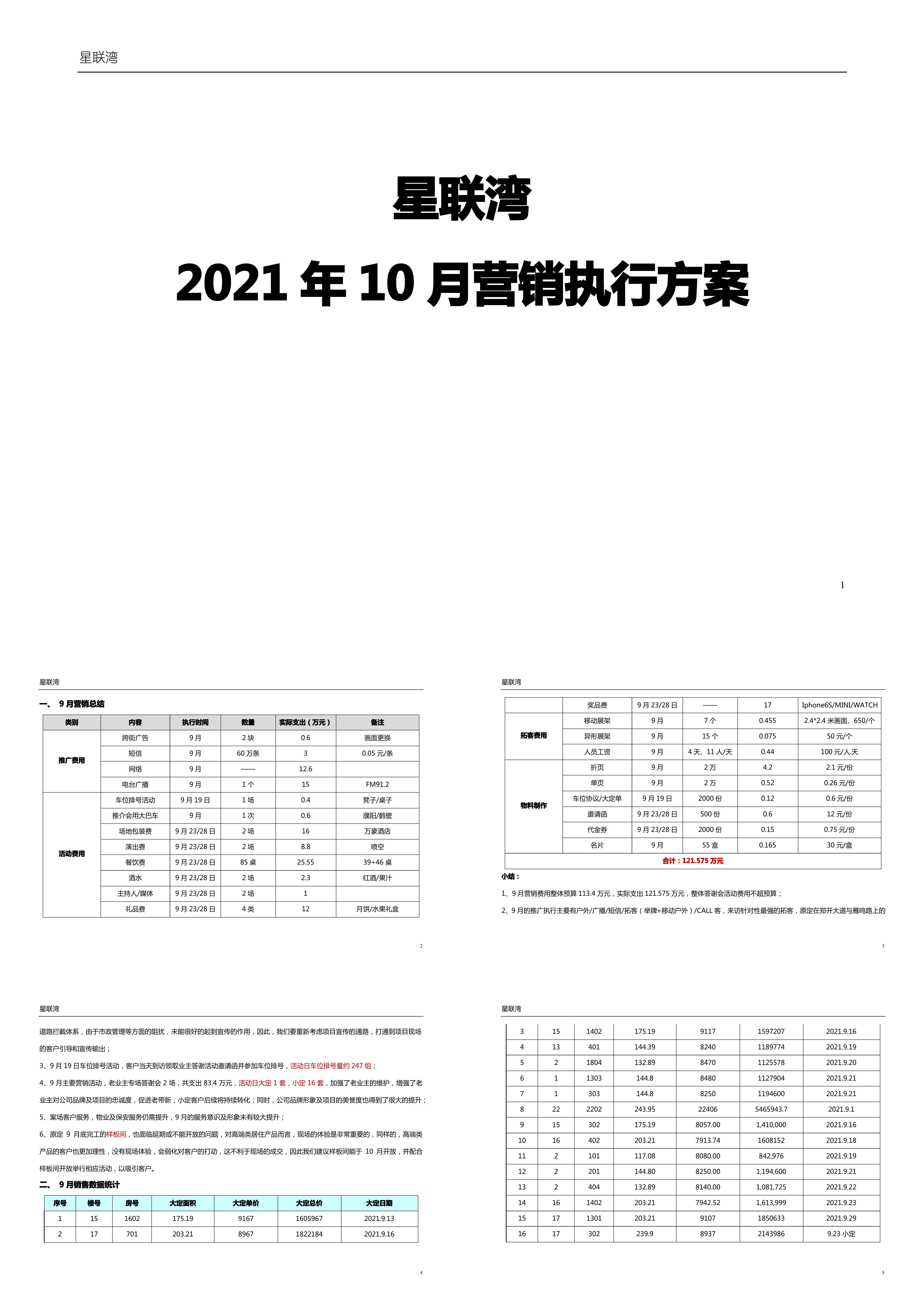 星联湾10月营销推广执行案