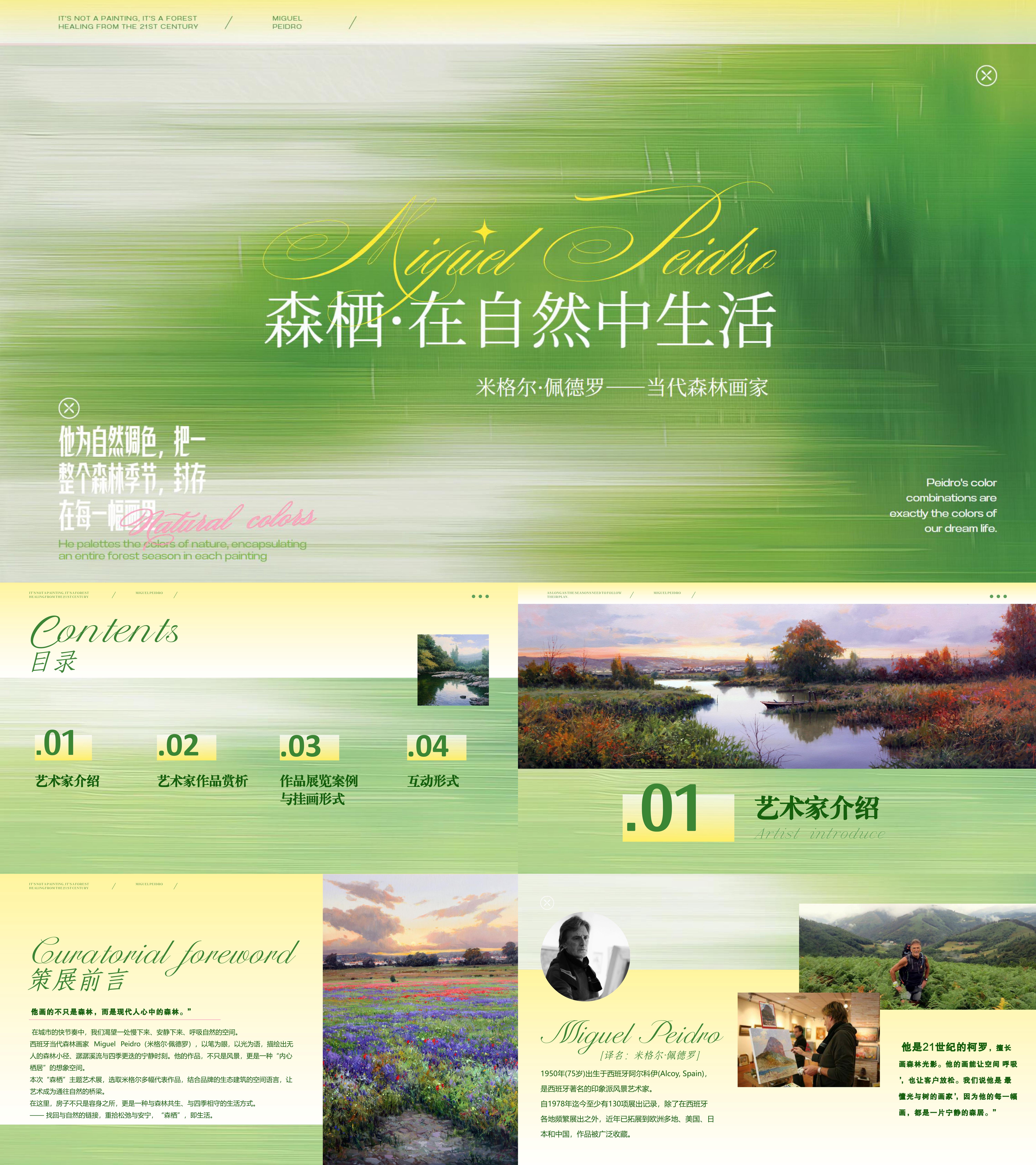 当代艺术家佩德罗森林主题画展策展方案