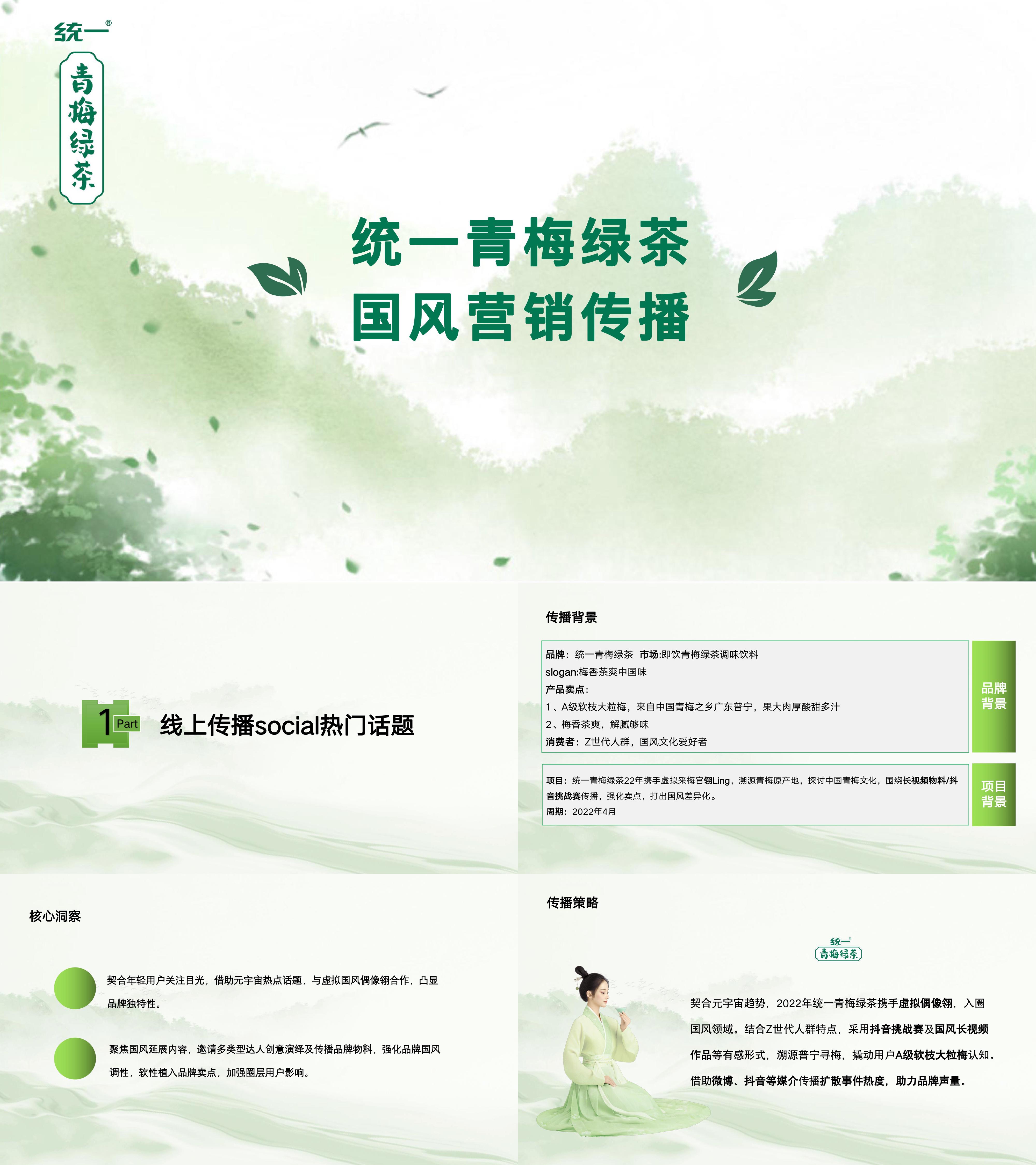 2022统一青梅绿茶饮料国风营销传播方案