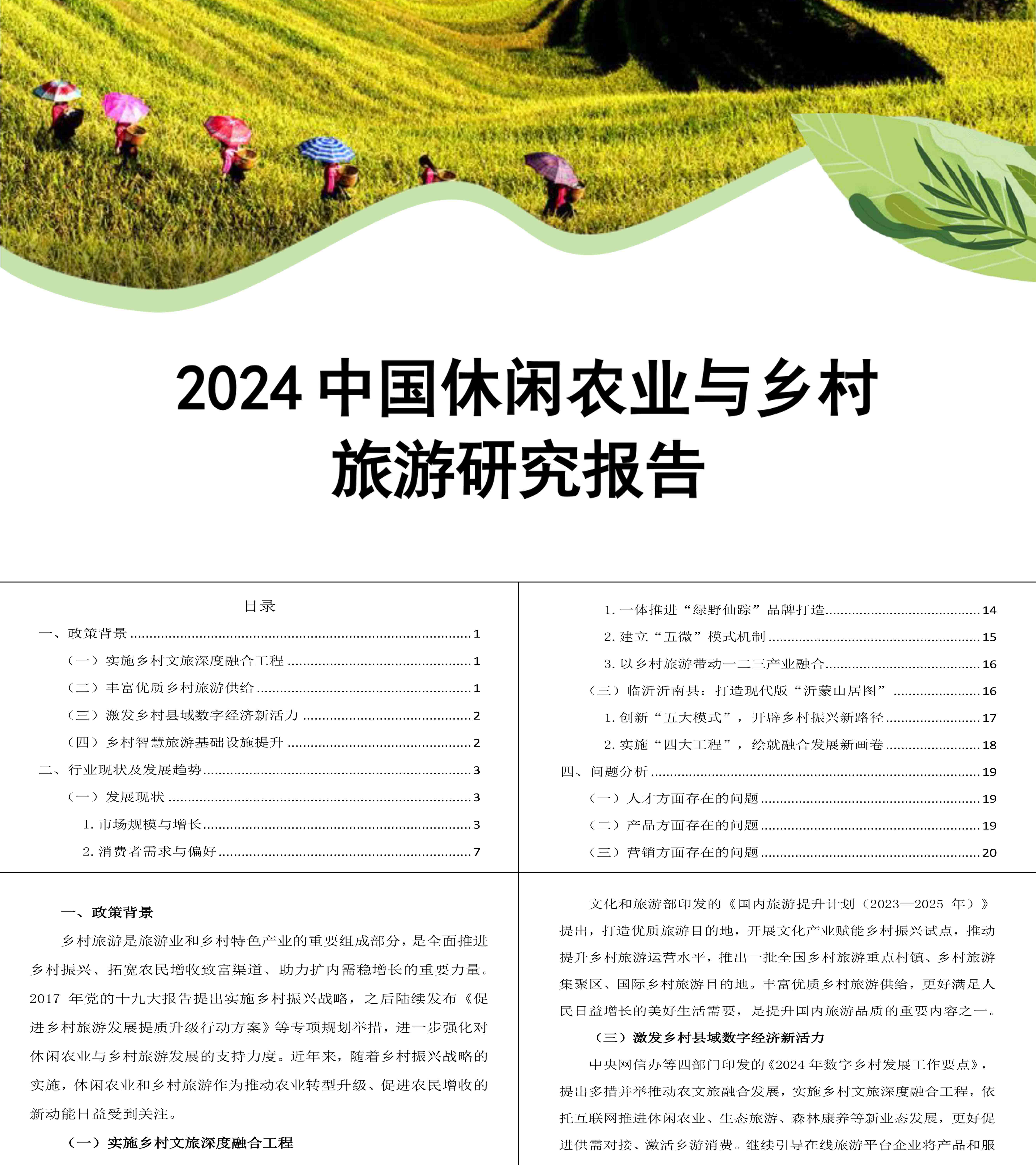 2024年中国休闲农业与乡村旅游研究报告