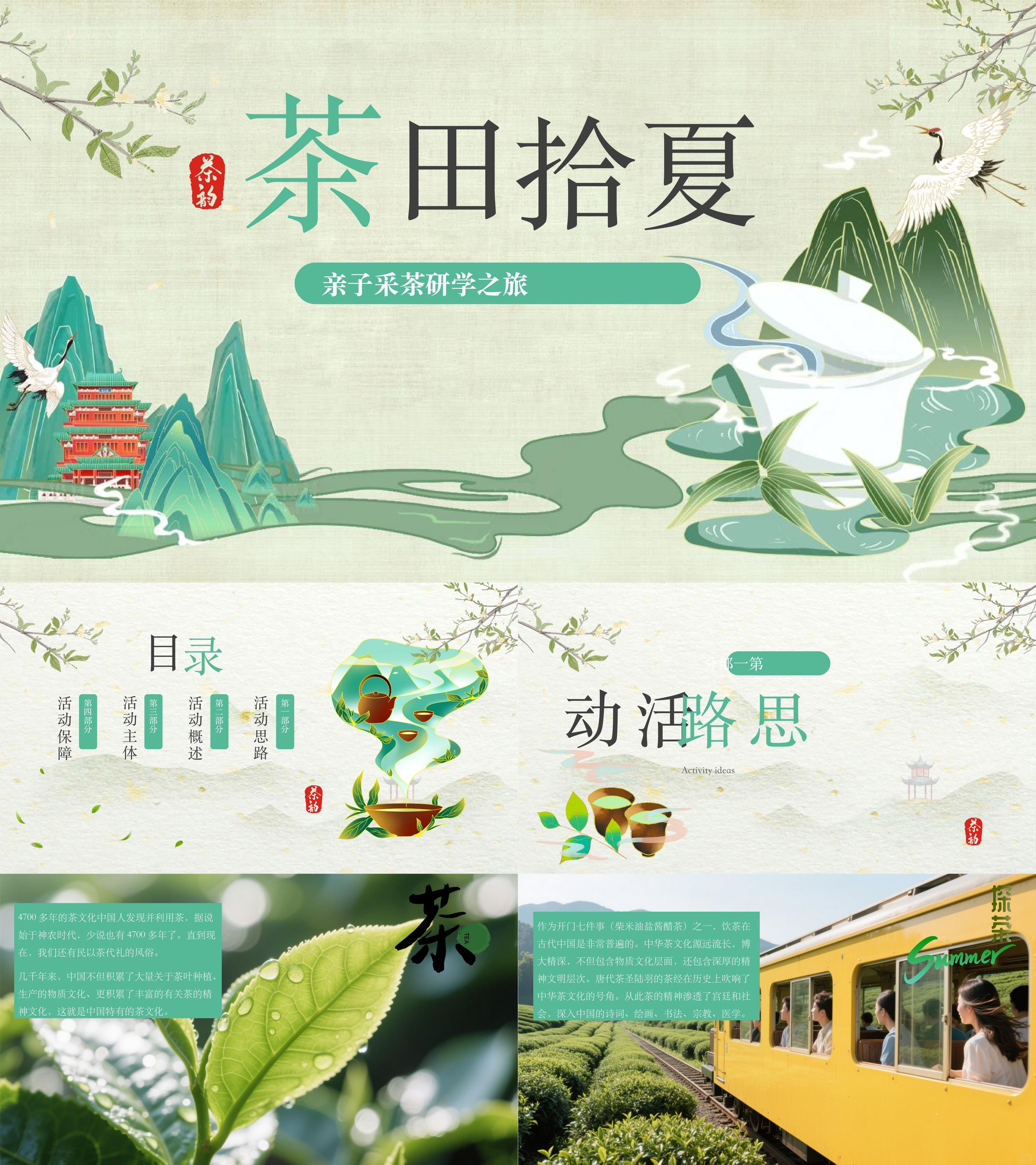 2025茶田拾夏亲子采茶研学之旅活动方案
