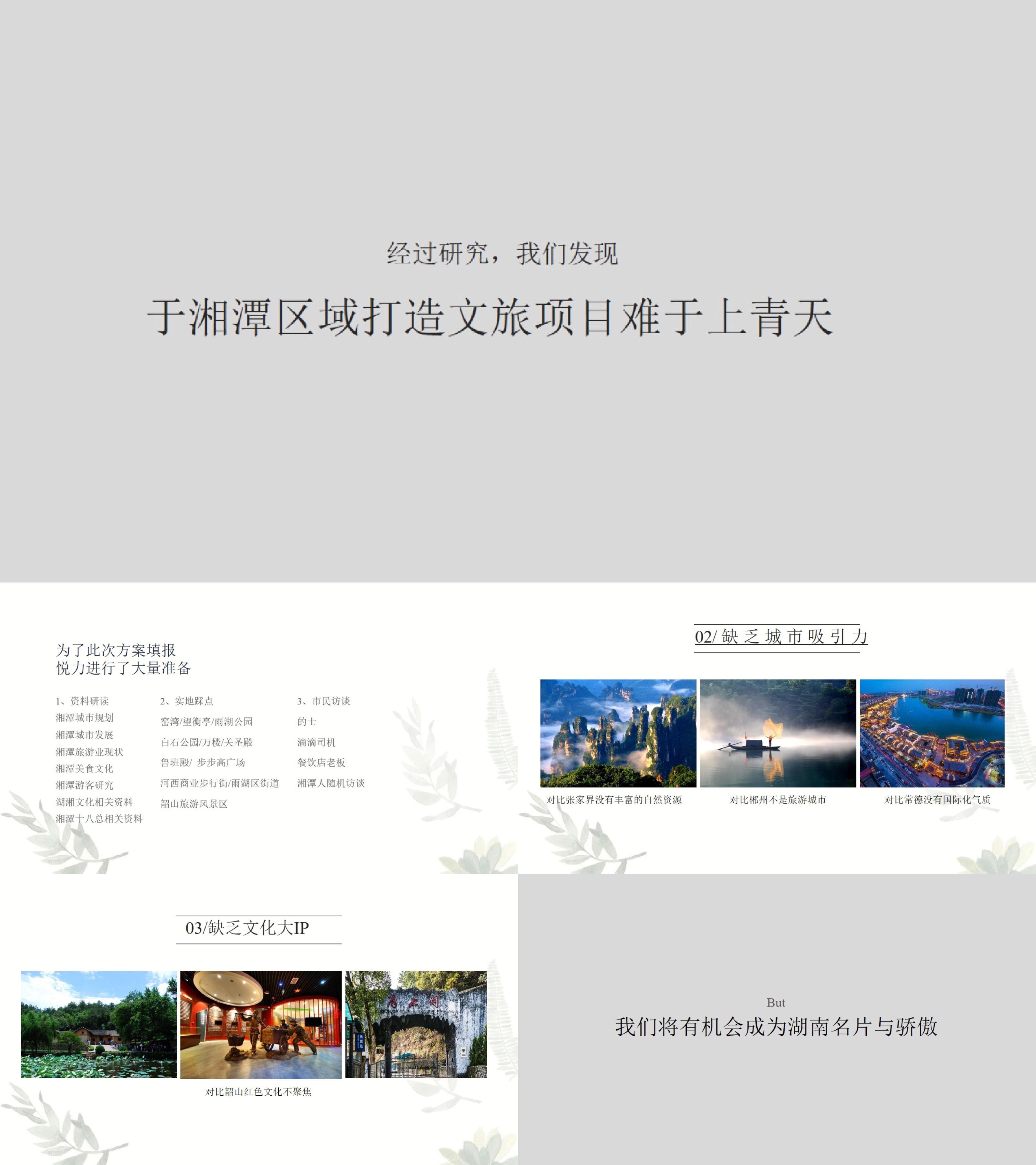 湘湾十八总城市文旅项目推广策略提案