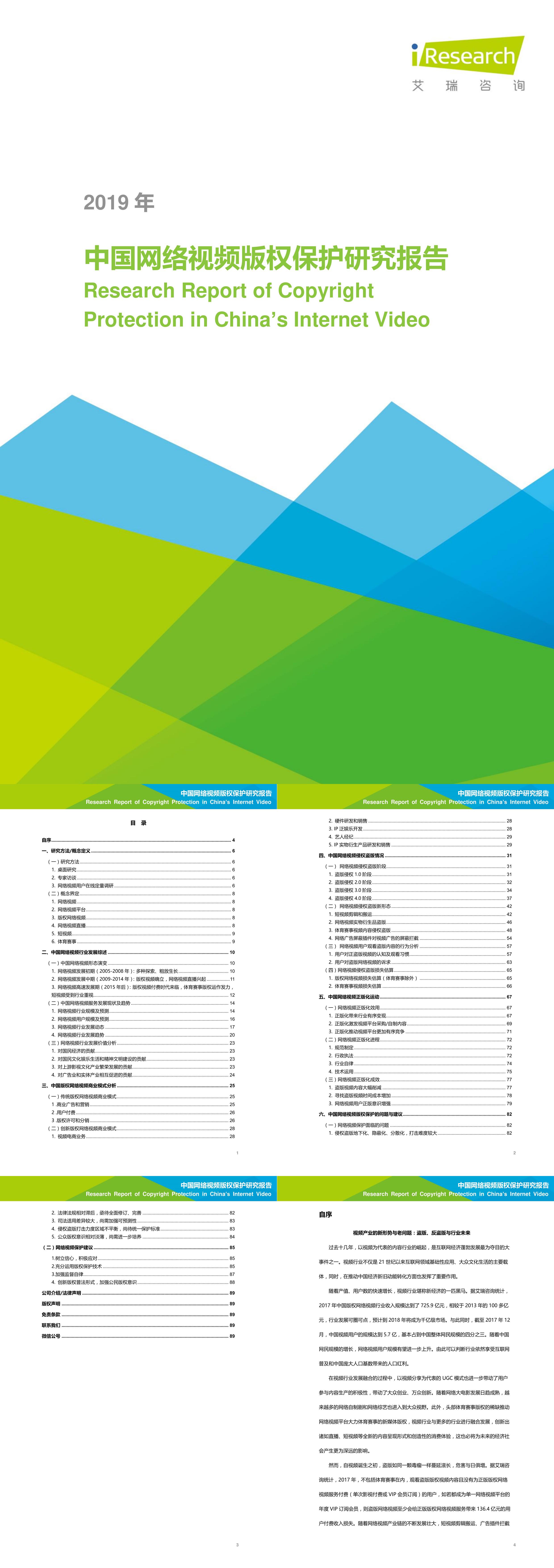 艾瑞咨询中国网络视频版权保护研究报告