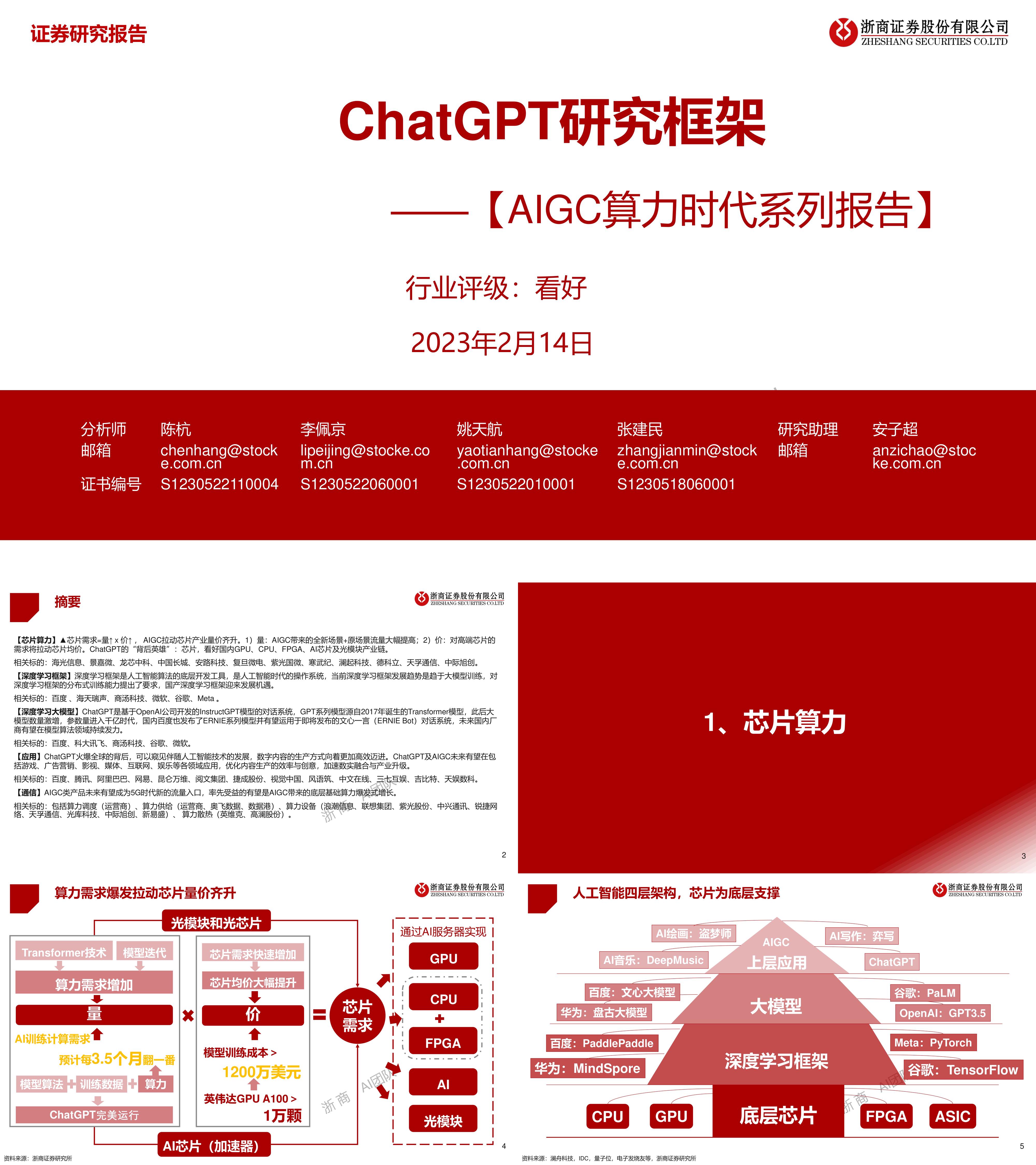 AIGC算力时代系列报告ChatGPT研究框架