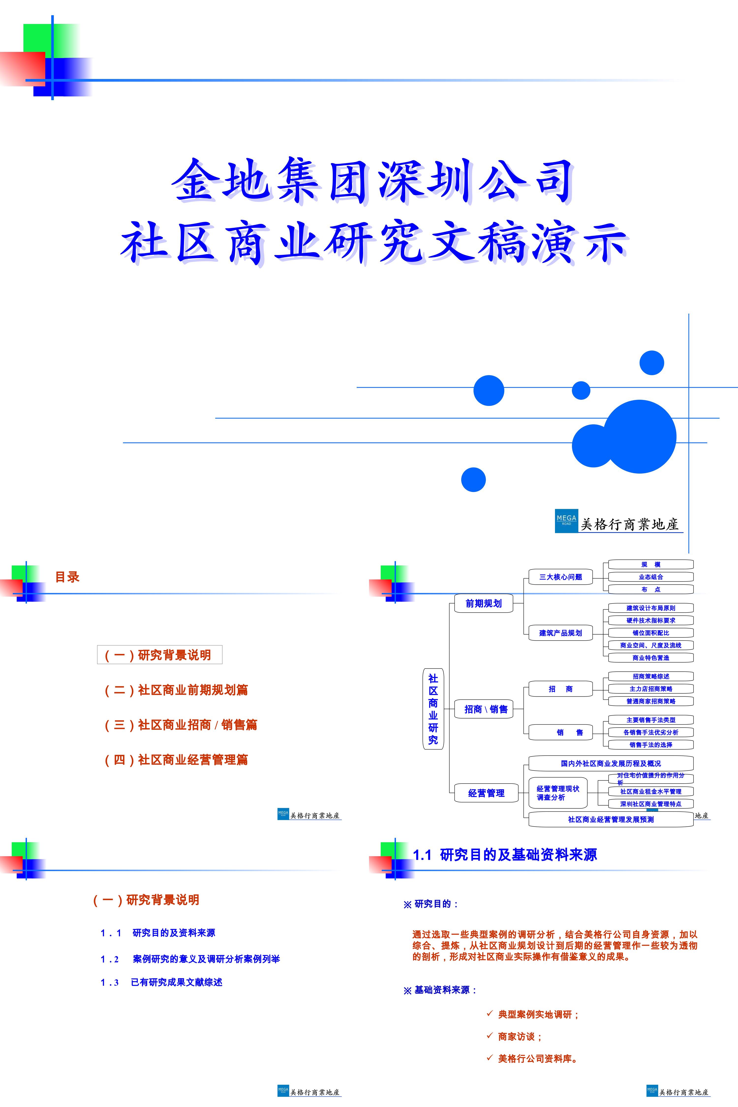 金地集团深圳公司社区商业研究