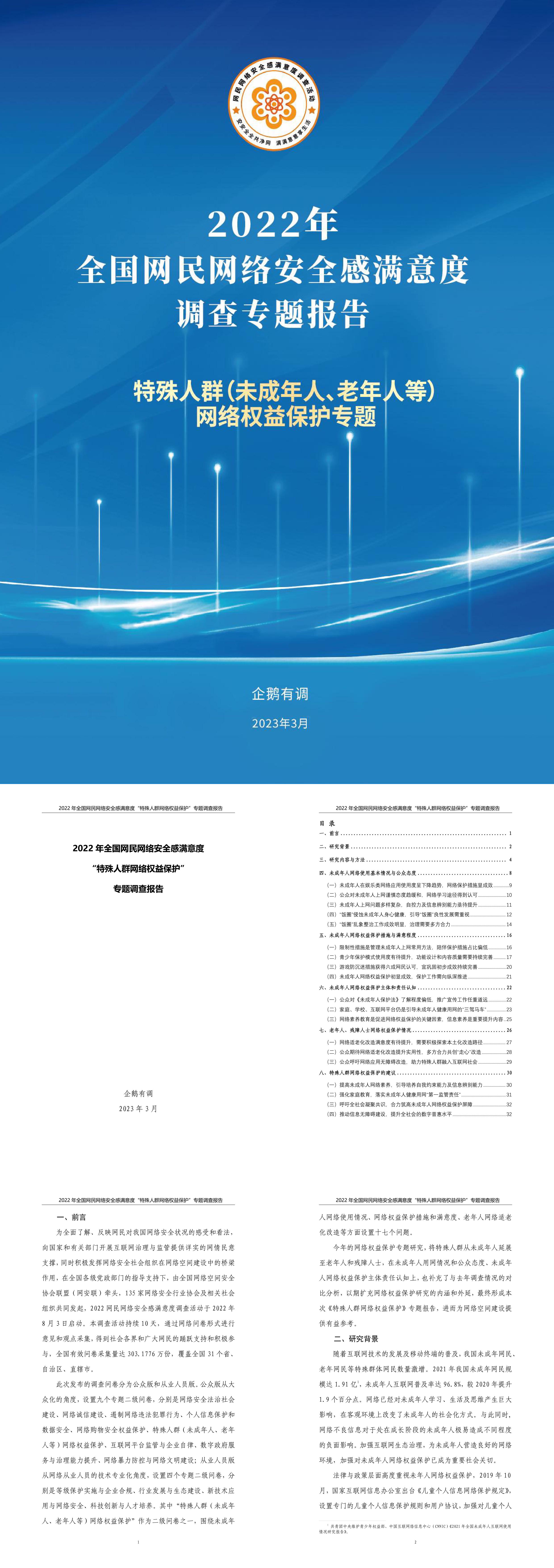 特殊人群网络权益保护专题调查报告企鹅有调