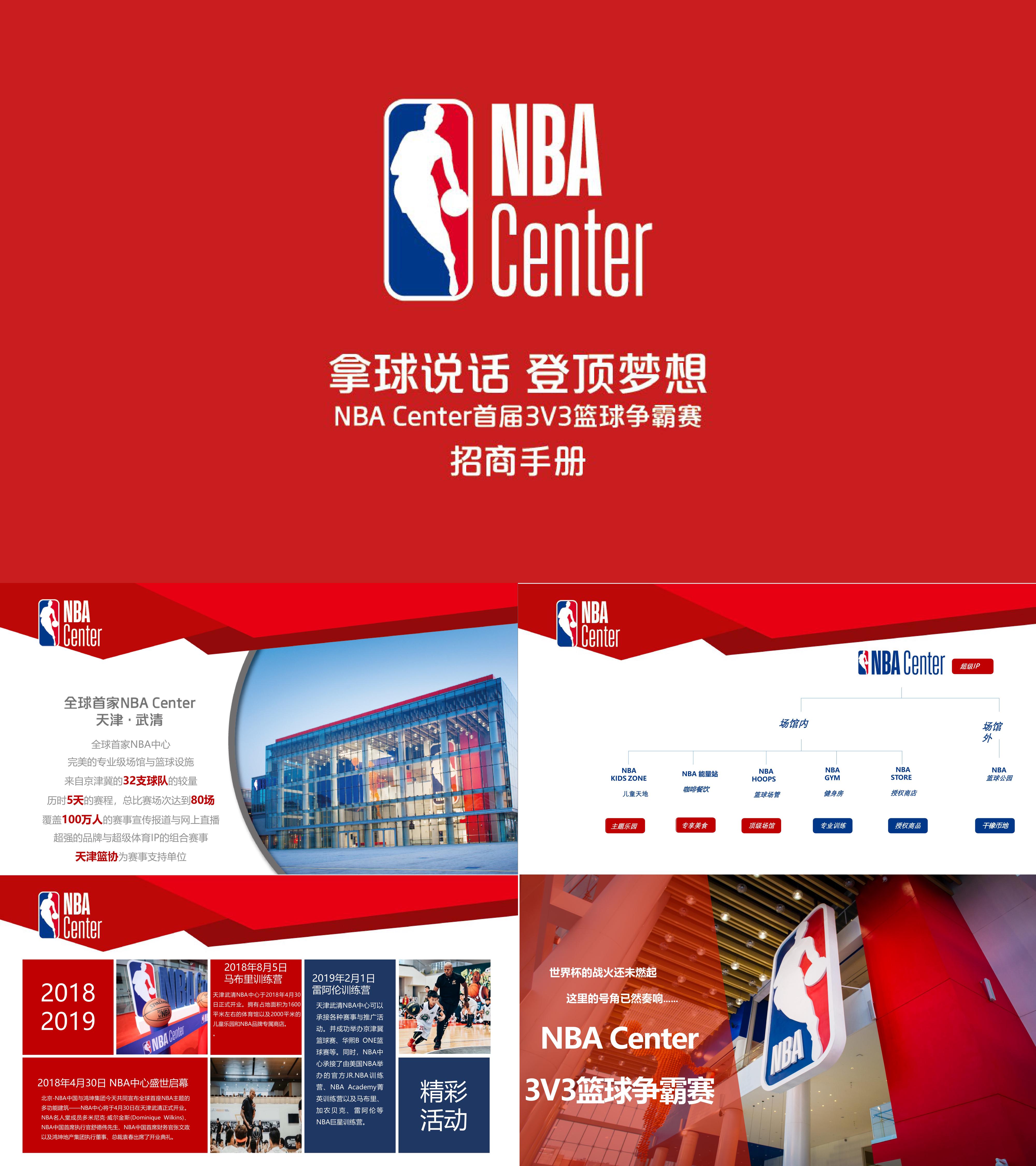 NBA Center 3v3篮球赛合作手册