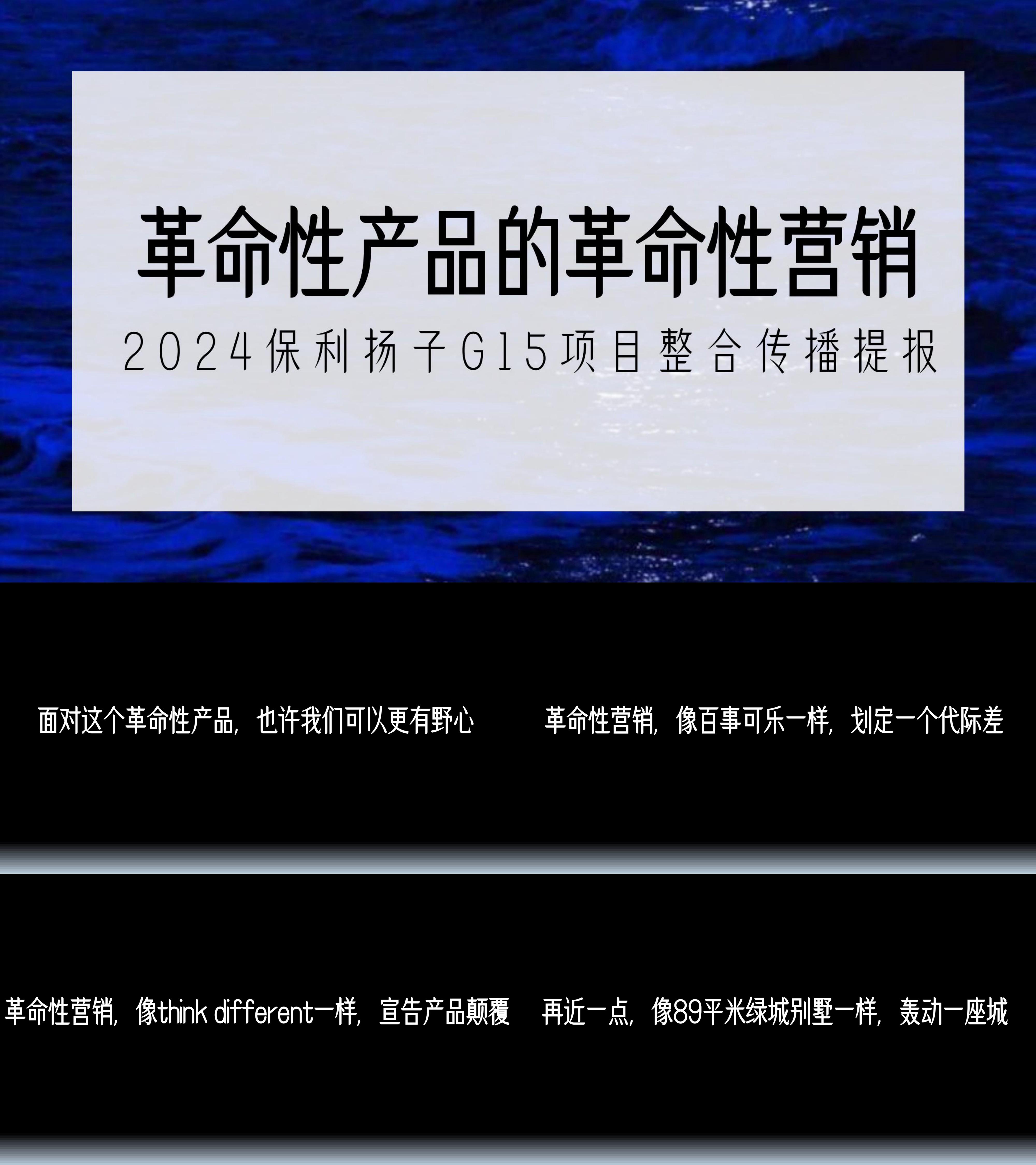2024房地产第四代住宅产品推广整合传播方案