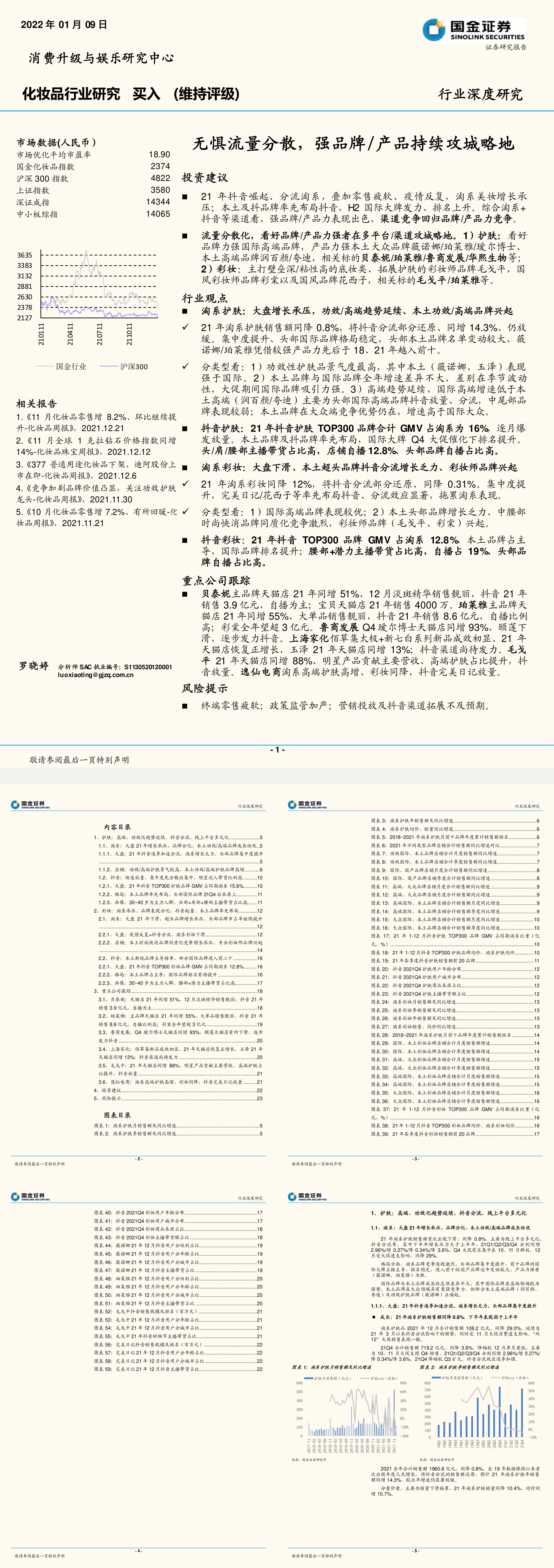 化妆品行业深度研究无惧流量分散强品牌产品持续攻城略地国金证券