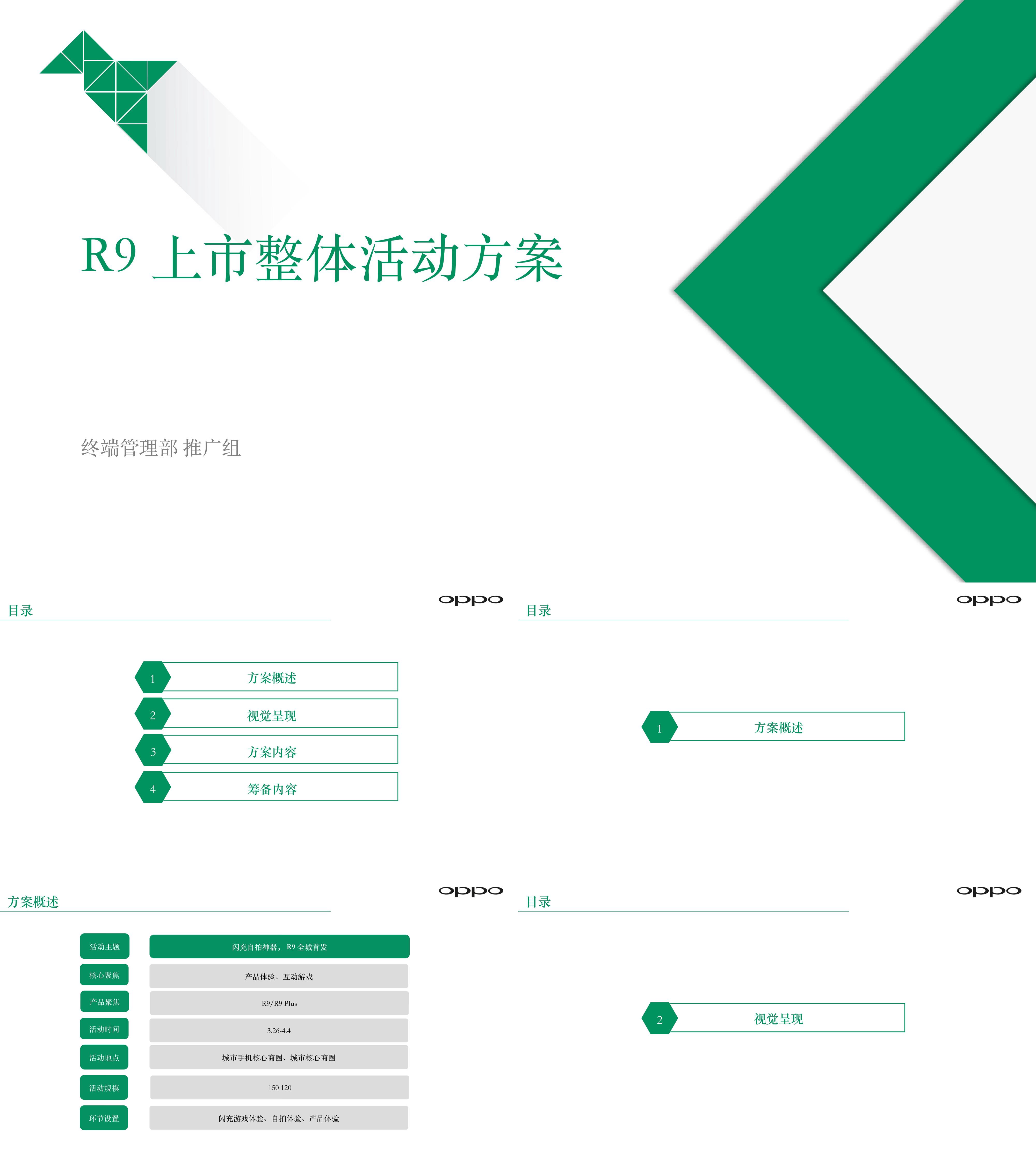 OPPOR9手机上市整体活动方案