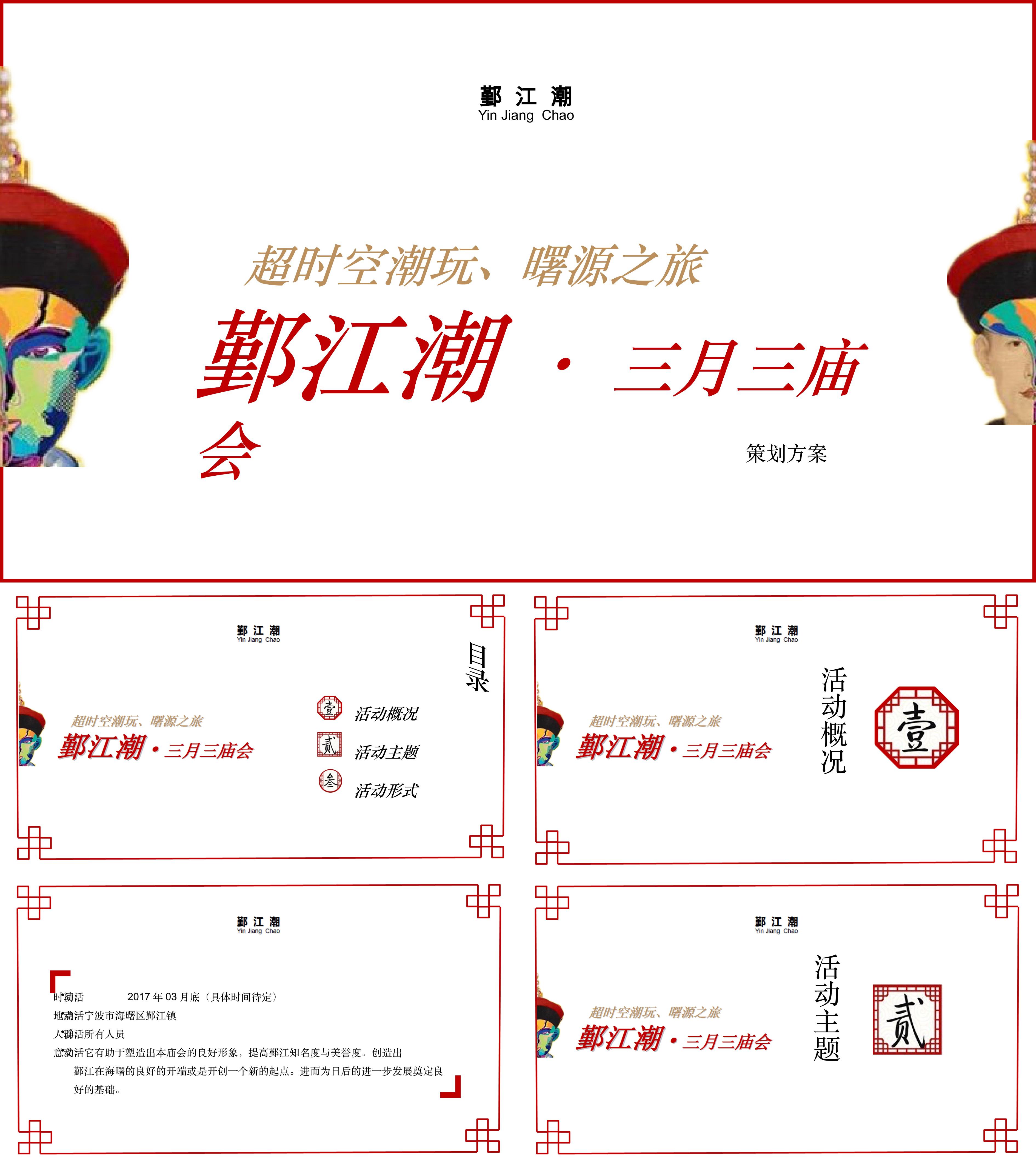 鄞江潮三月三庙会策划案