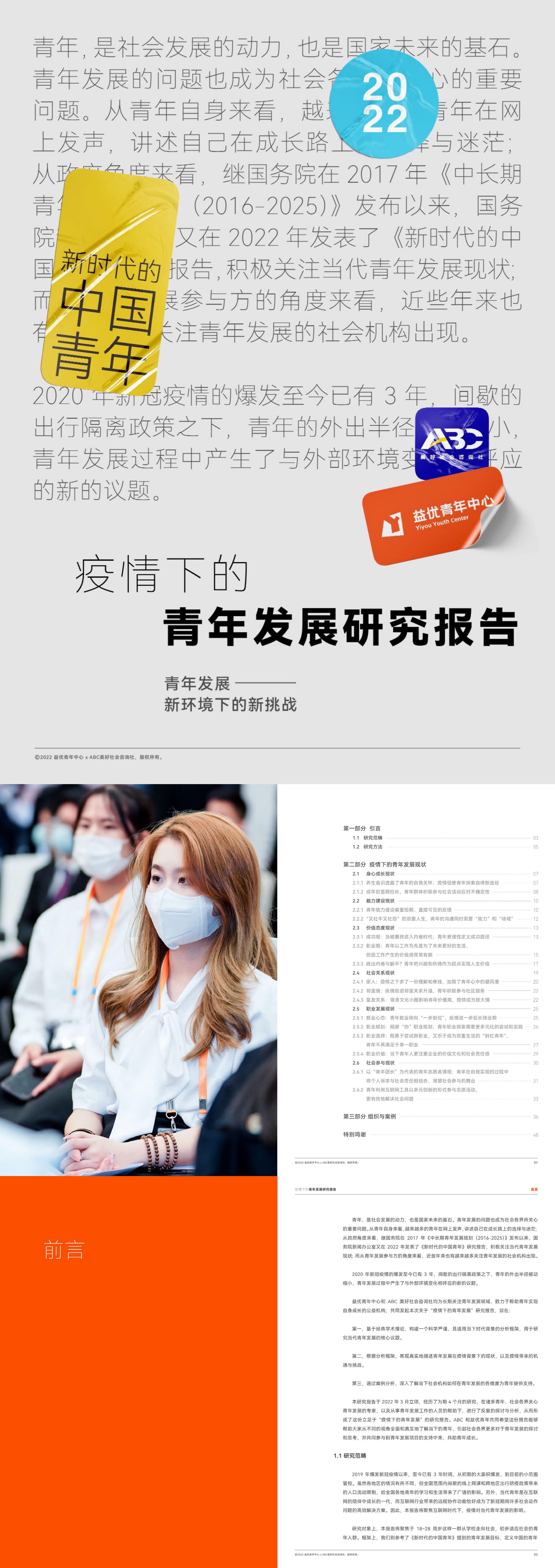 疫情下的青年发展研究报告益优青年中心xABC美好社会咨询社