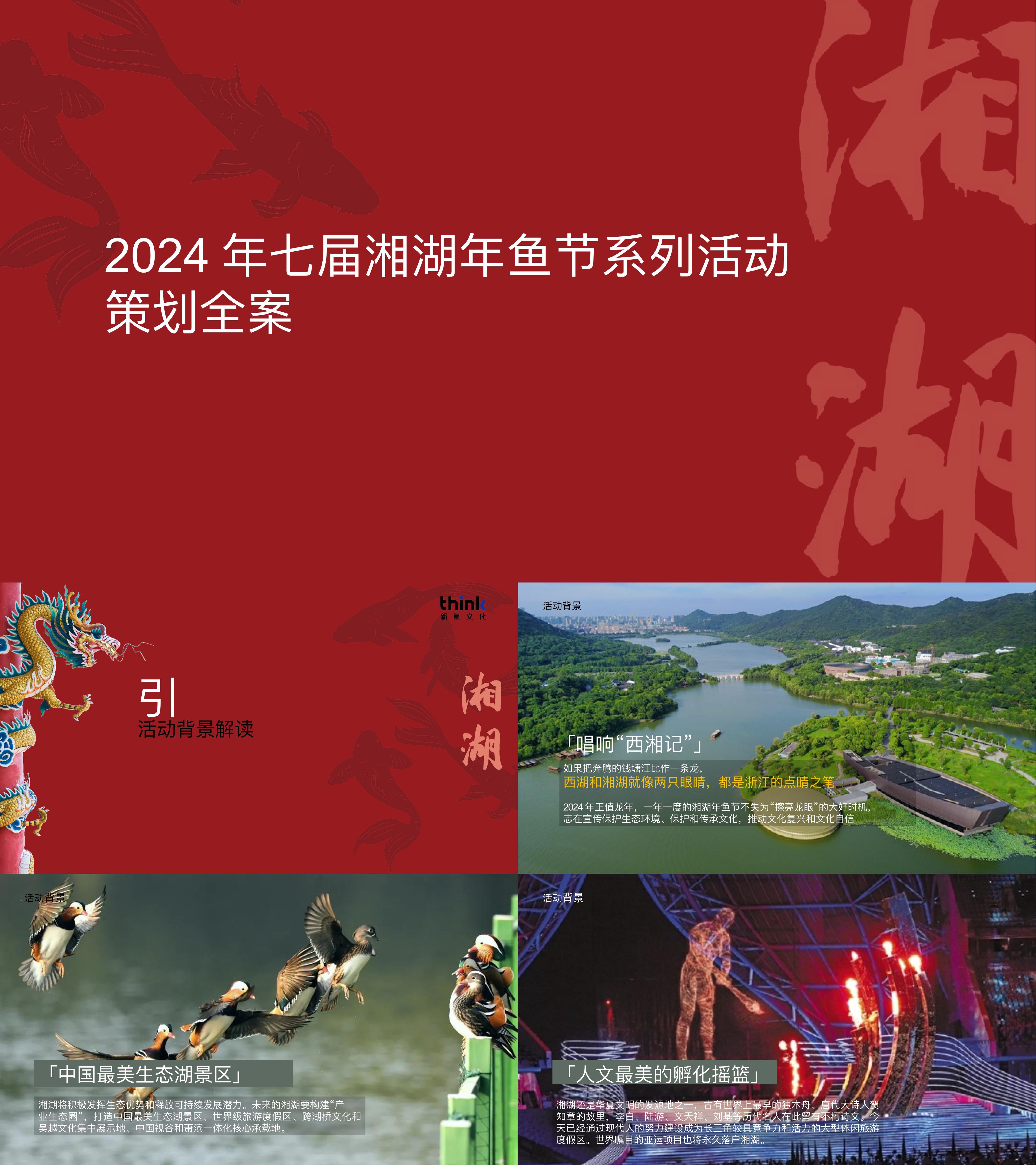 2024地方政府大型文旅IP新年活动方案