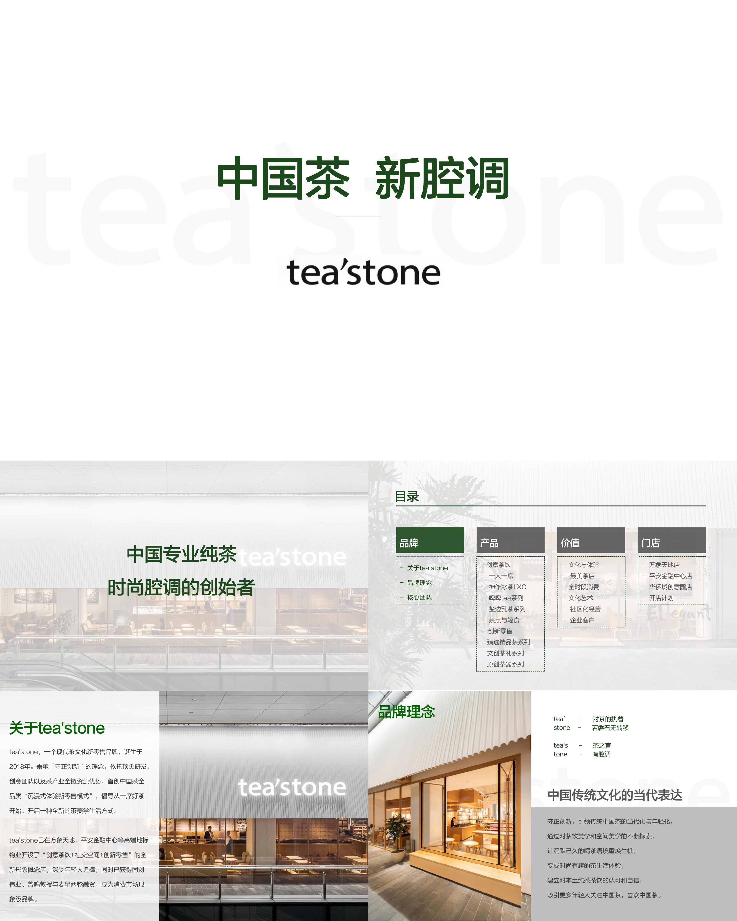 tea'stone线下连锁新茶饮品牌店手册