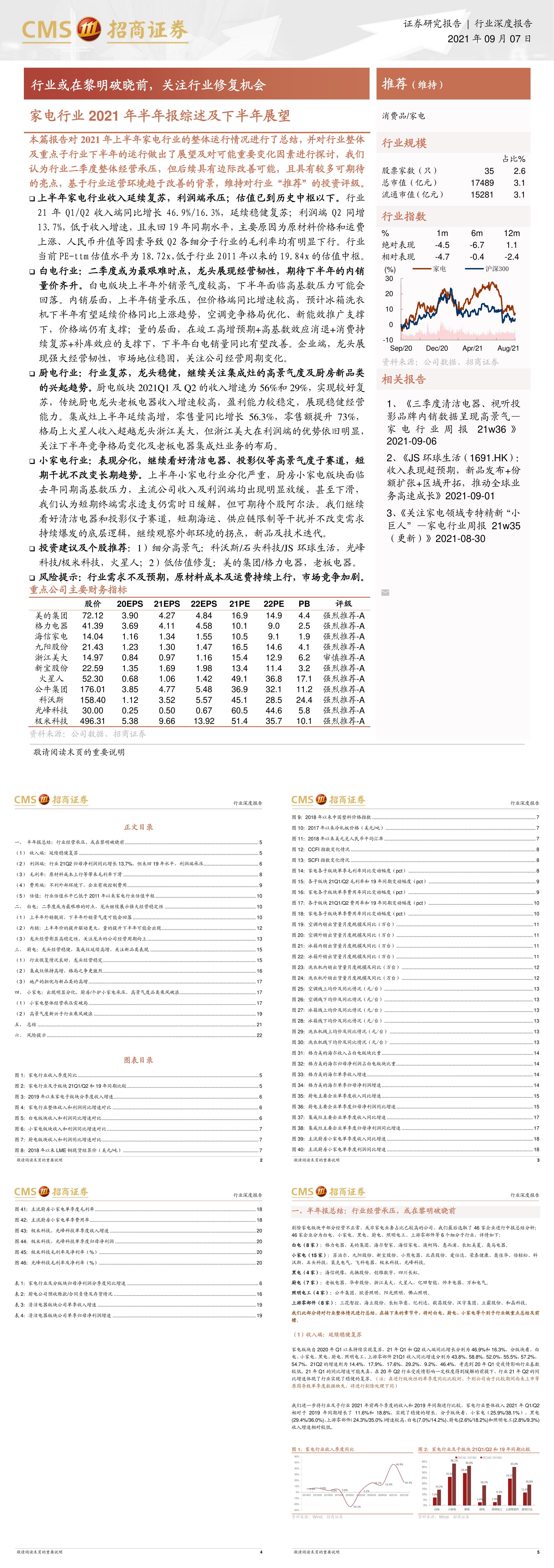 家电行业半年报综述及下半年展望行业或在黎明破晓前关注行业修复