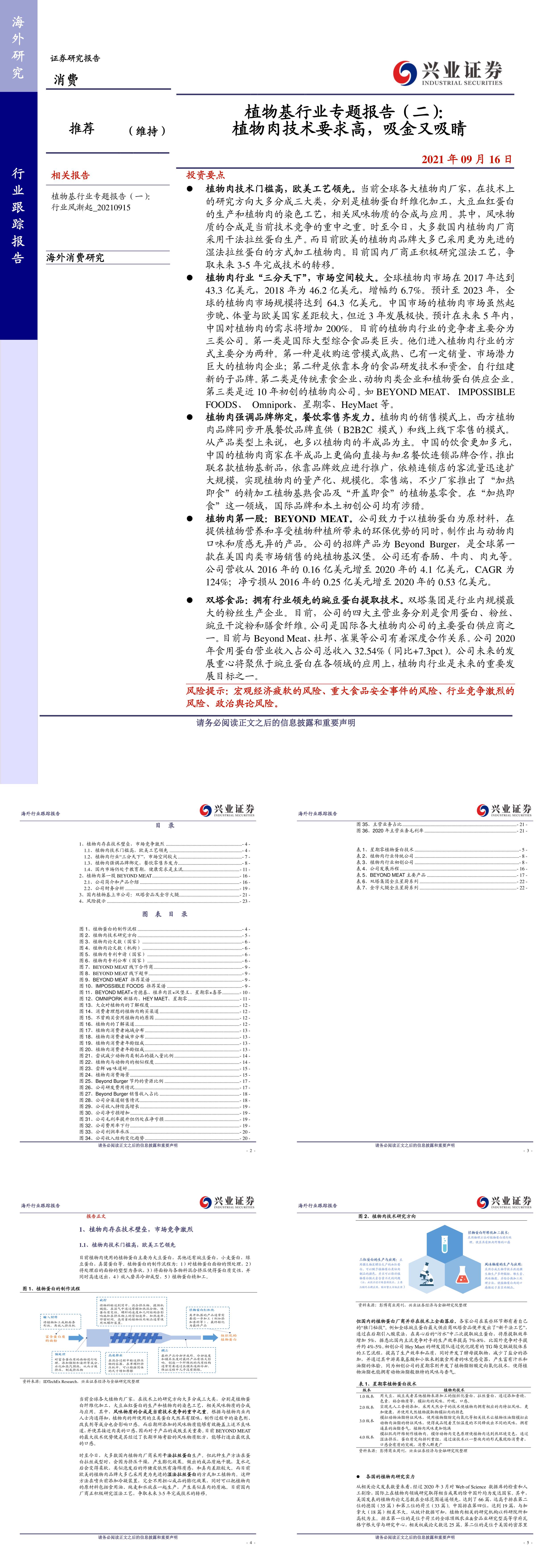 植物基行业专题报告二植物肉技术要求高吸金又吸睛