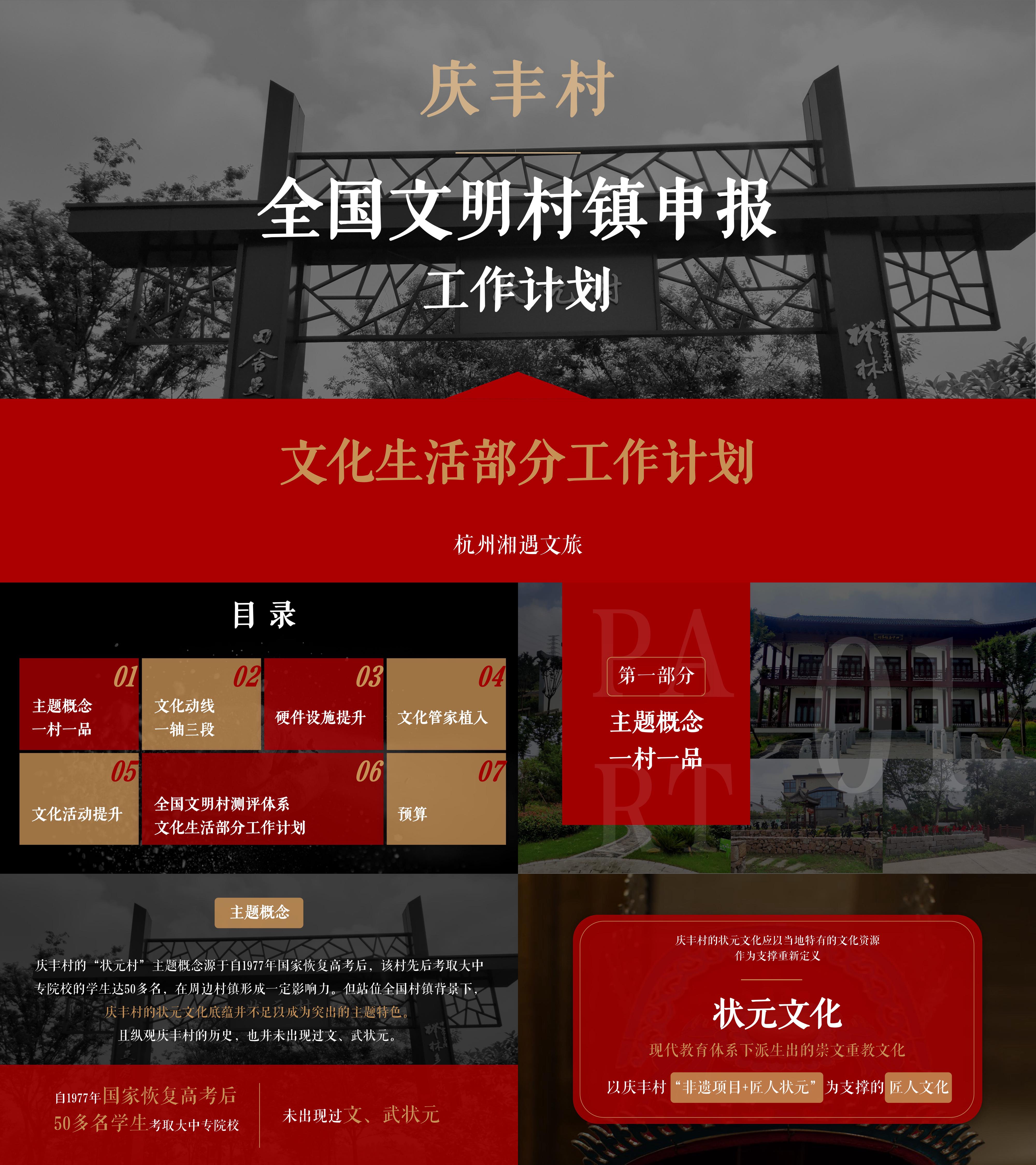 文旅庆丰村全国文明村镇申报工作计划