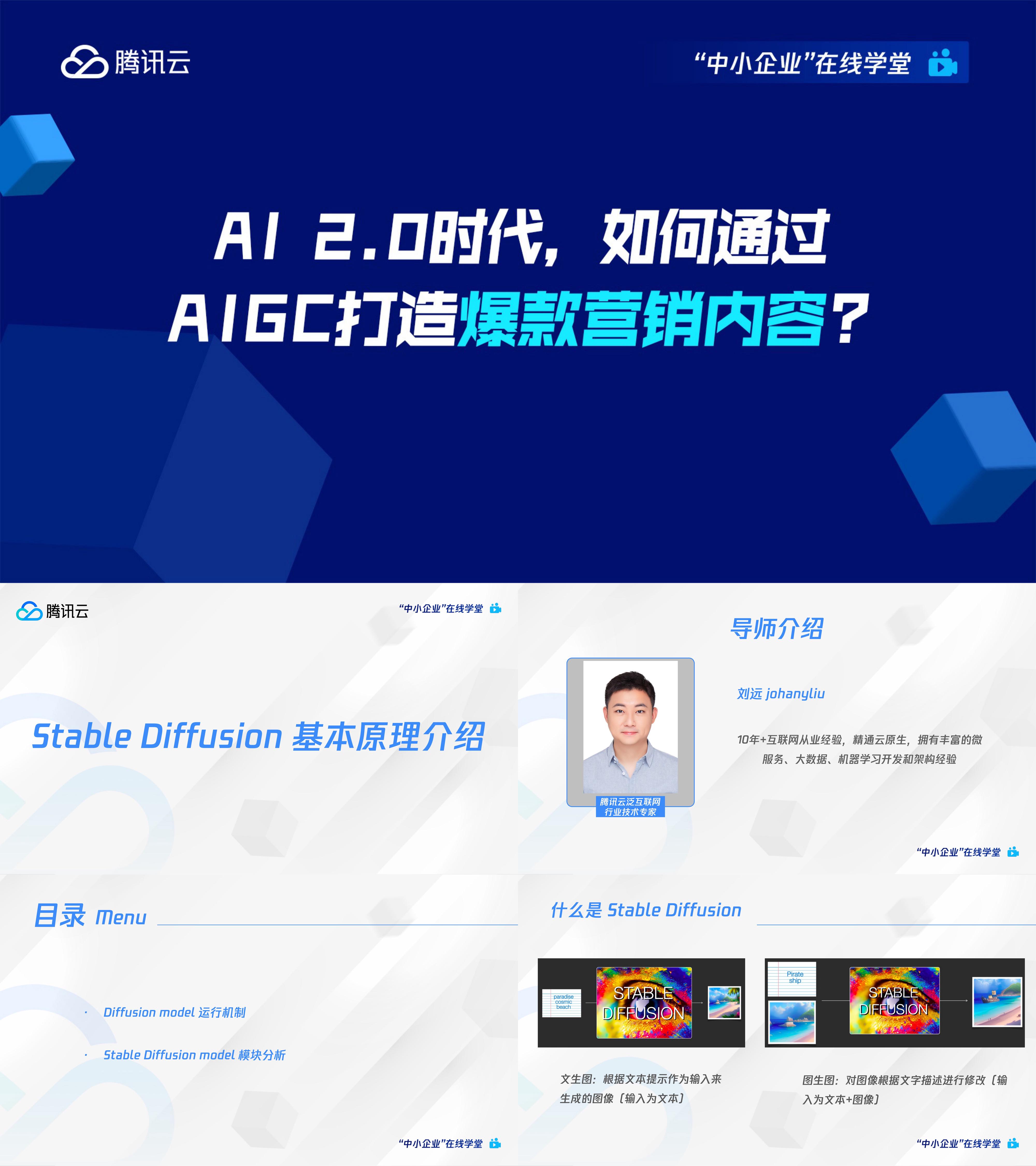 腾讯云：AI2.0时代如何通过AIGC打造爆款营销内容？