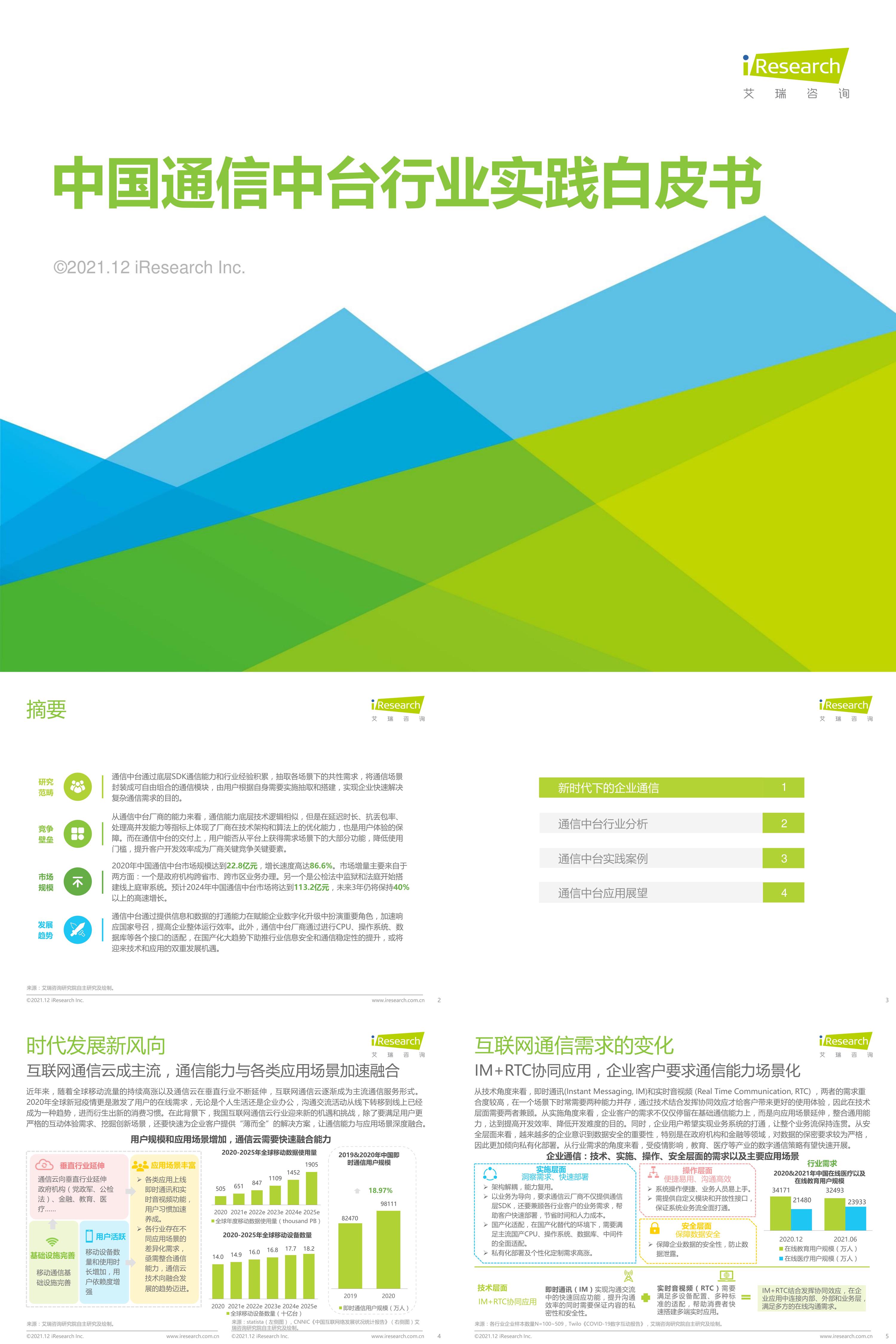 艾瑞咨询2021年中国通信中台行业实践白皮书报告