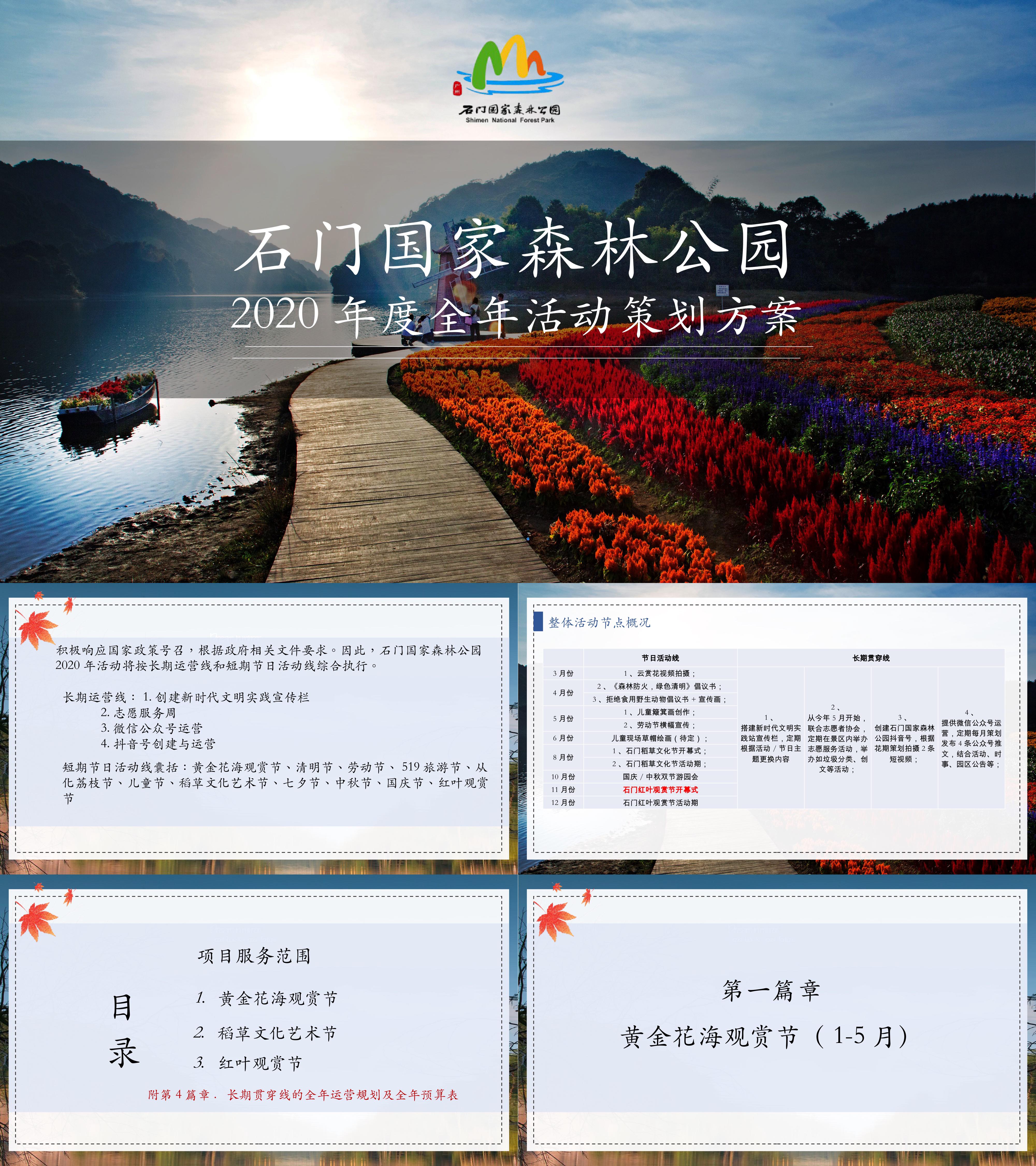 2020石门国家森林公园景区全年活动营销方案
