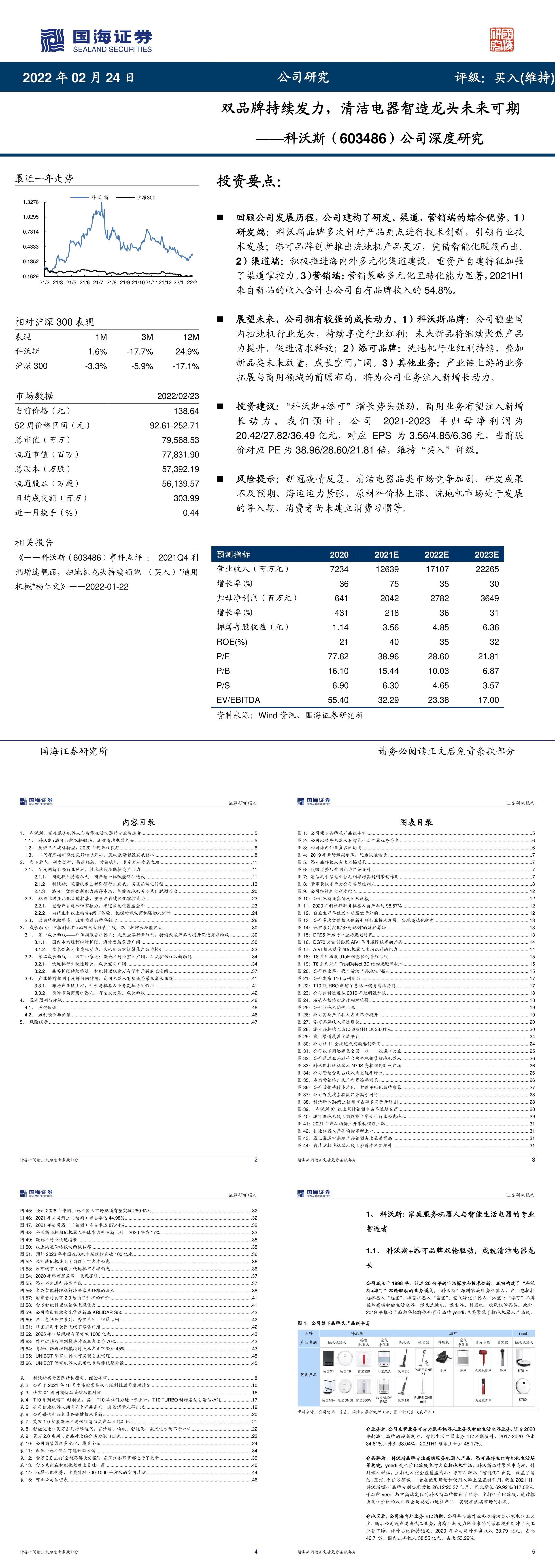 科沃斯公司深度研究双品牌持续发力清洁电器智造龙头未来可期报告