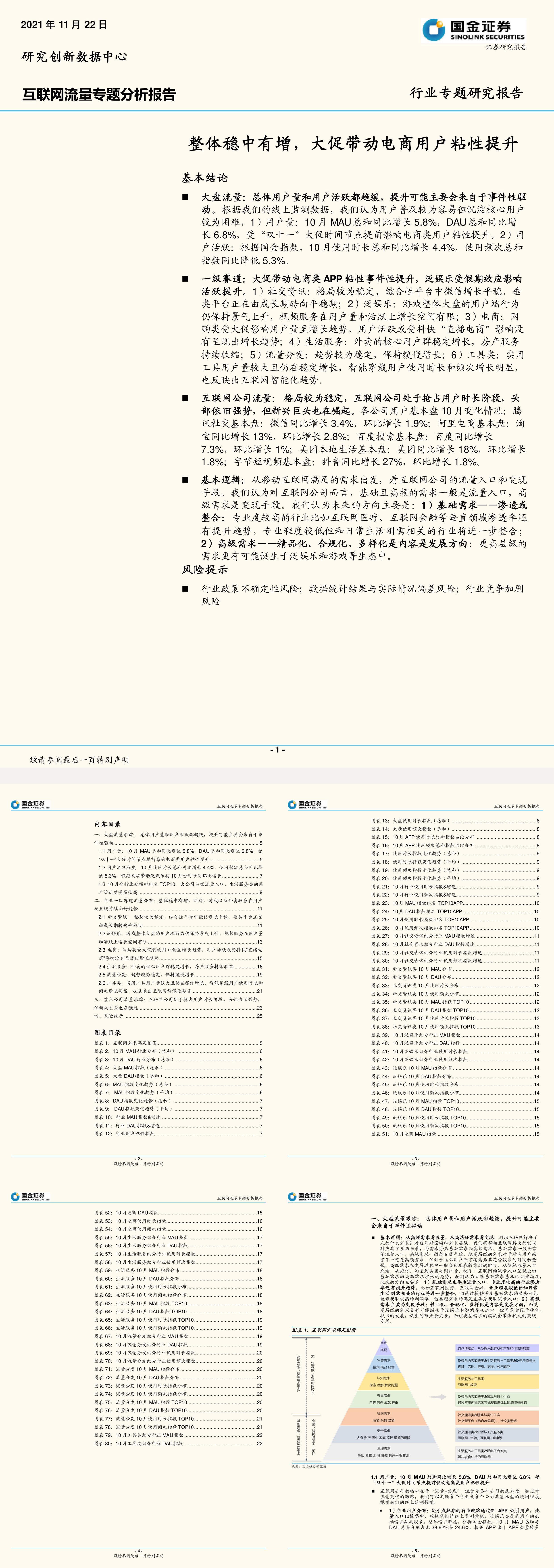 互联网行业流量专题分析报告整体稳中有增大促带动电商用户粘性