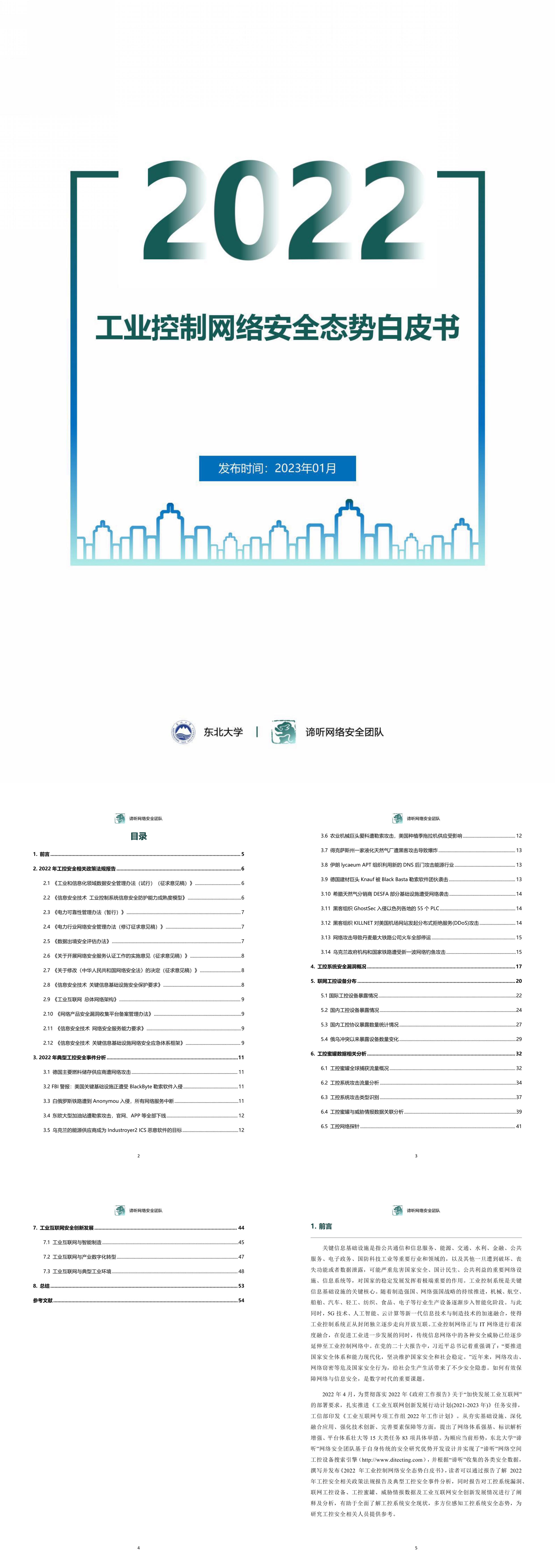 工业控制网络安全态势白皮书报告